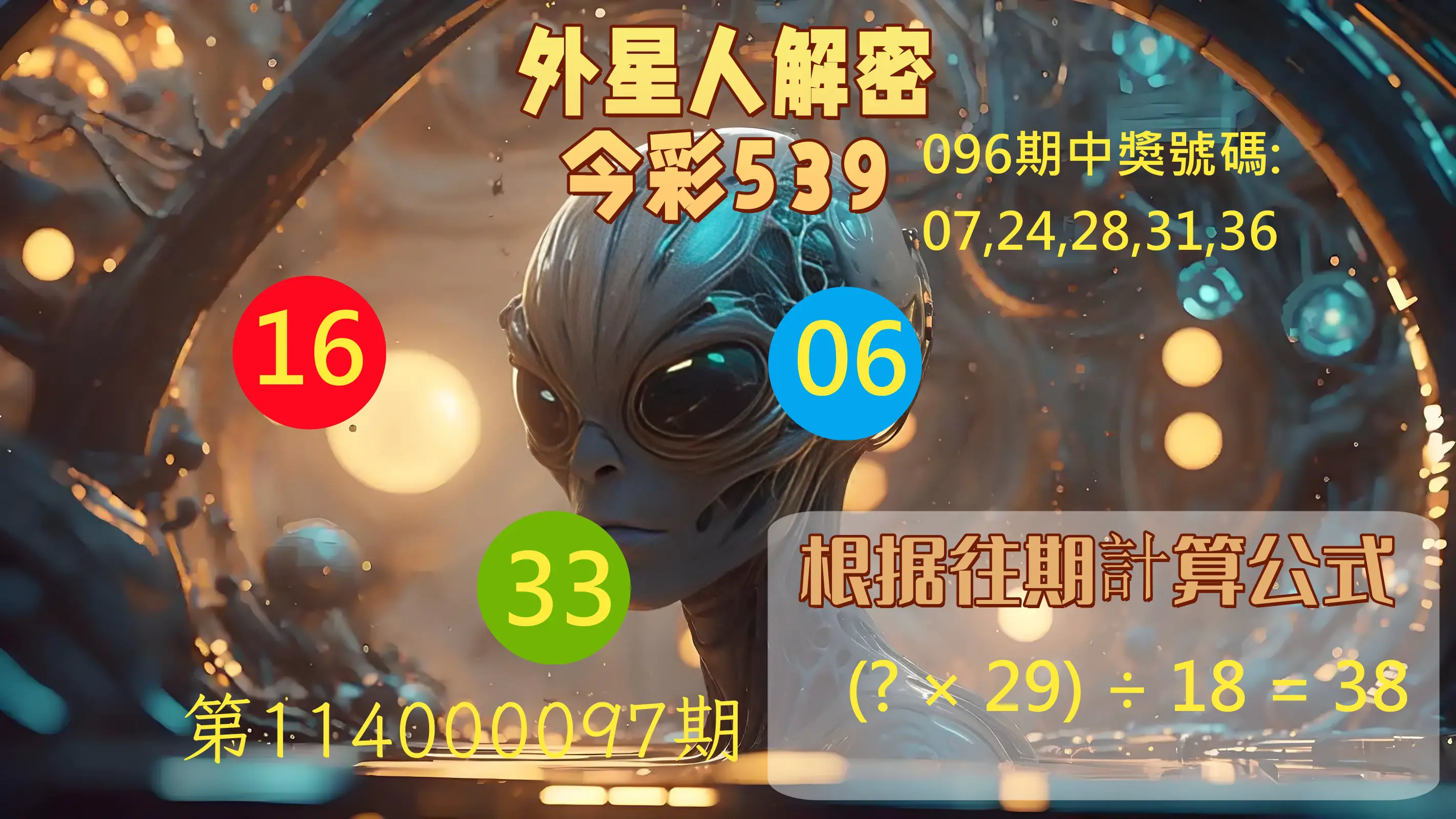 今彩539第114000097期外星人解密今彩539