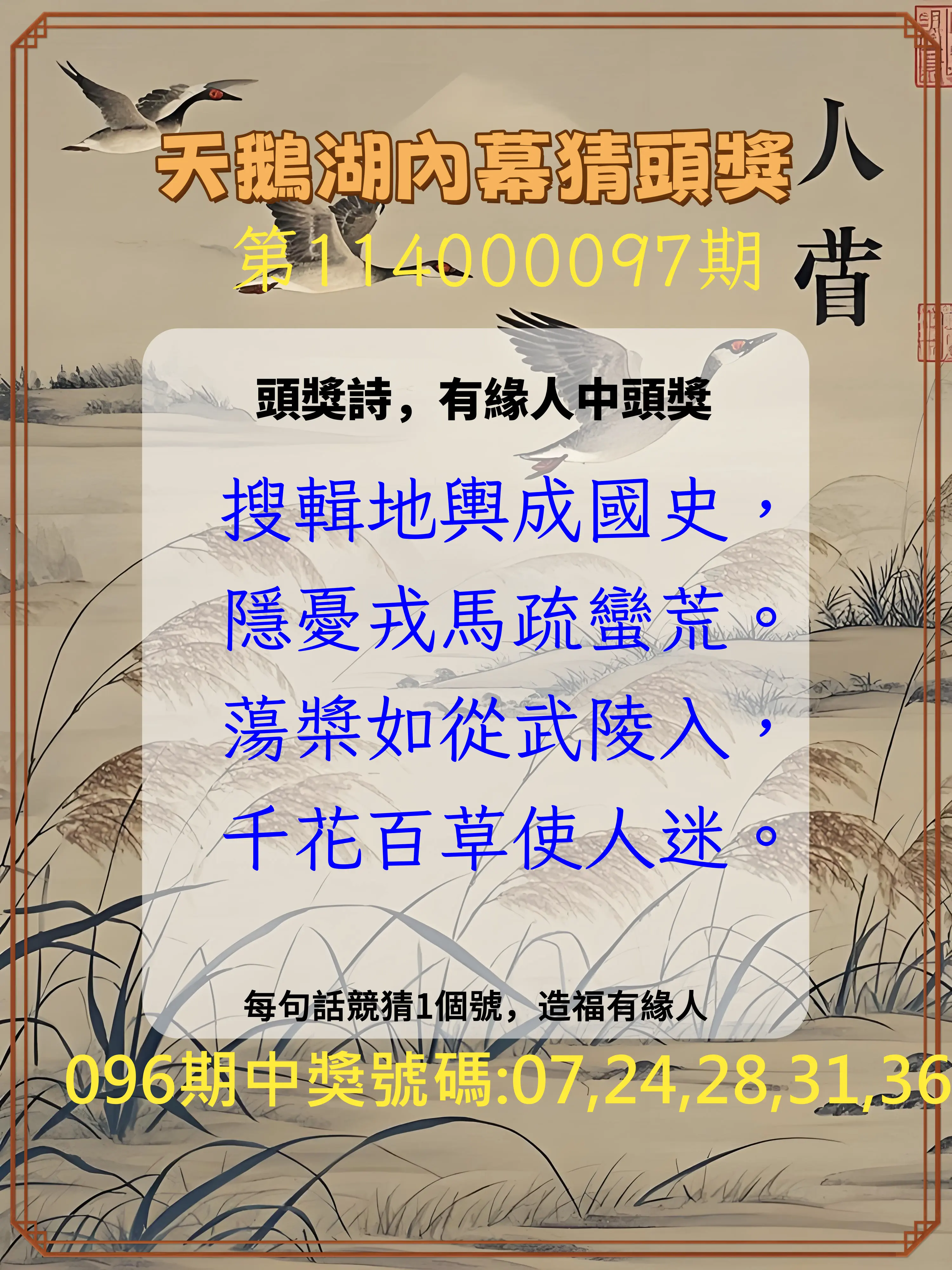 今彩539第114000097期天鵝湖內幕猜頭獎