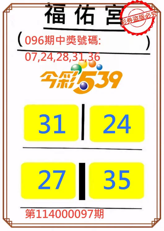 今彩539第114000097期正版今彩539福佑宮牌號