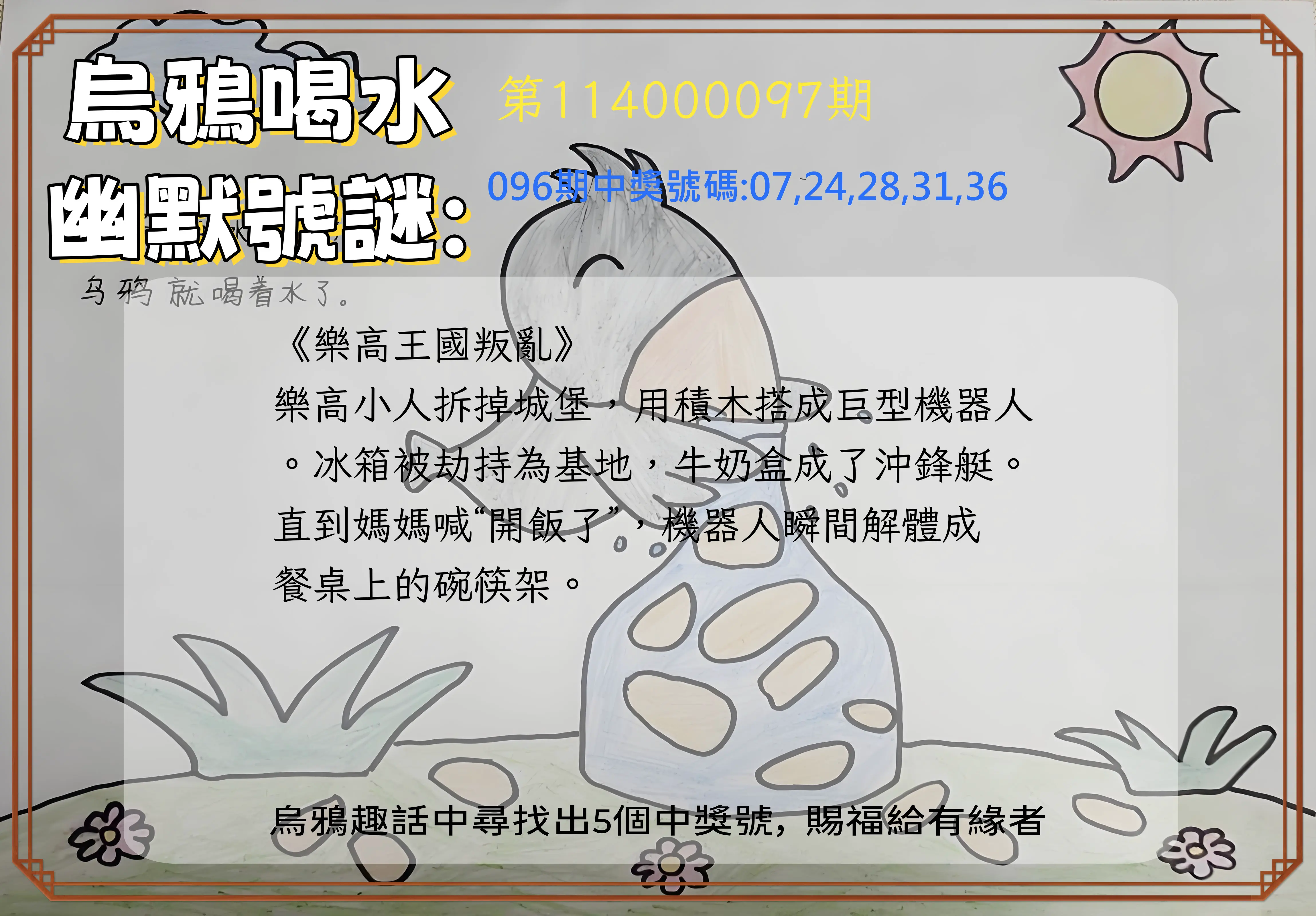 今彩539第114000097期烏鴉喝水幽默號謎