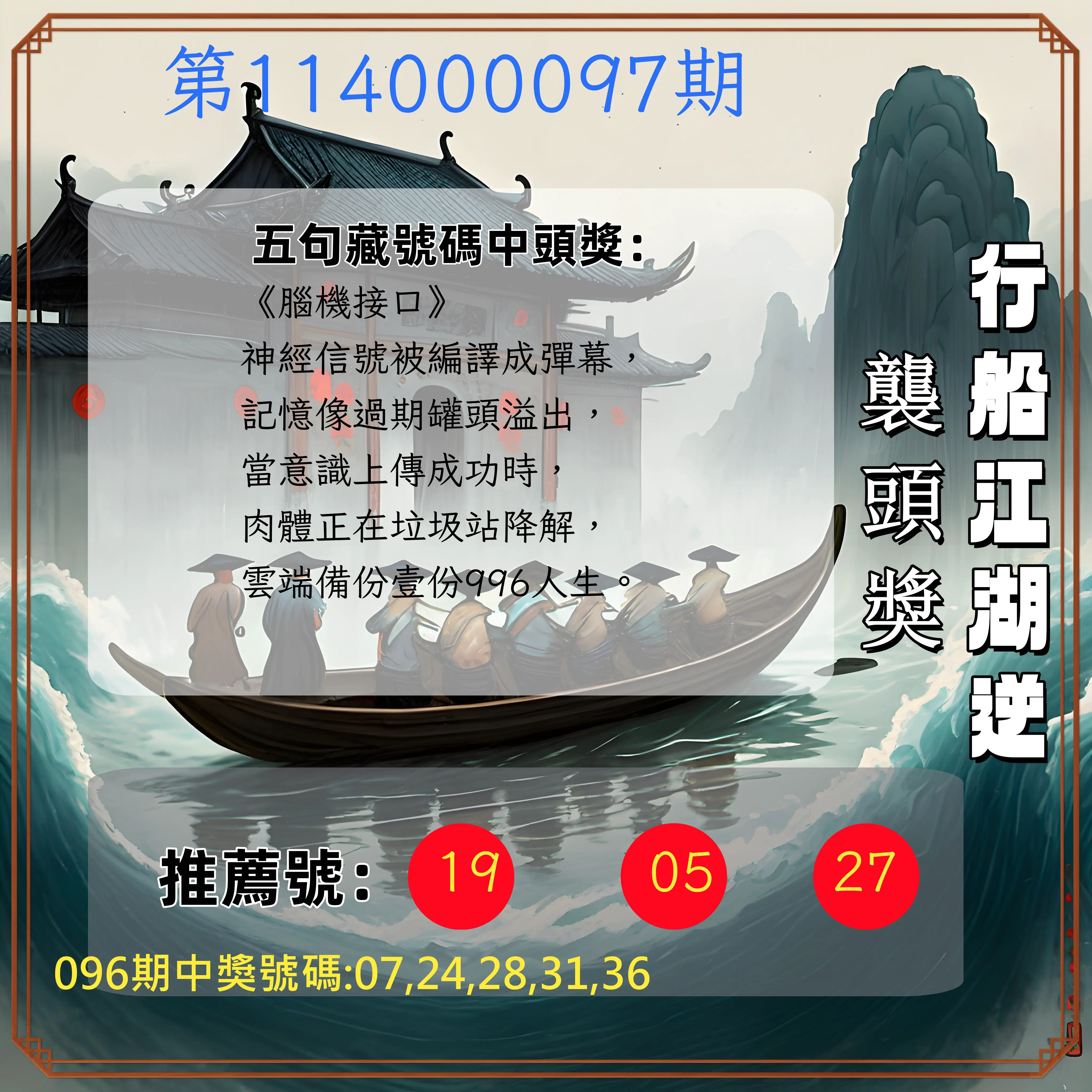 今彩539第114000097期行船江湖逆襲頭獎