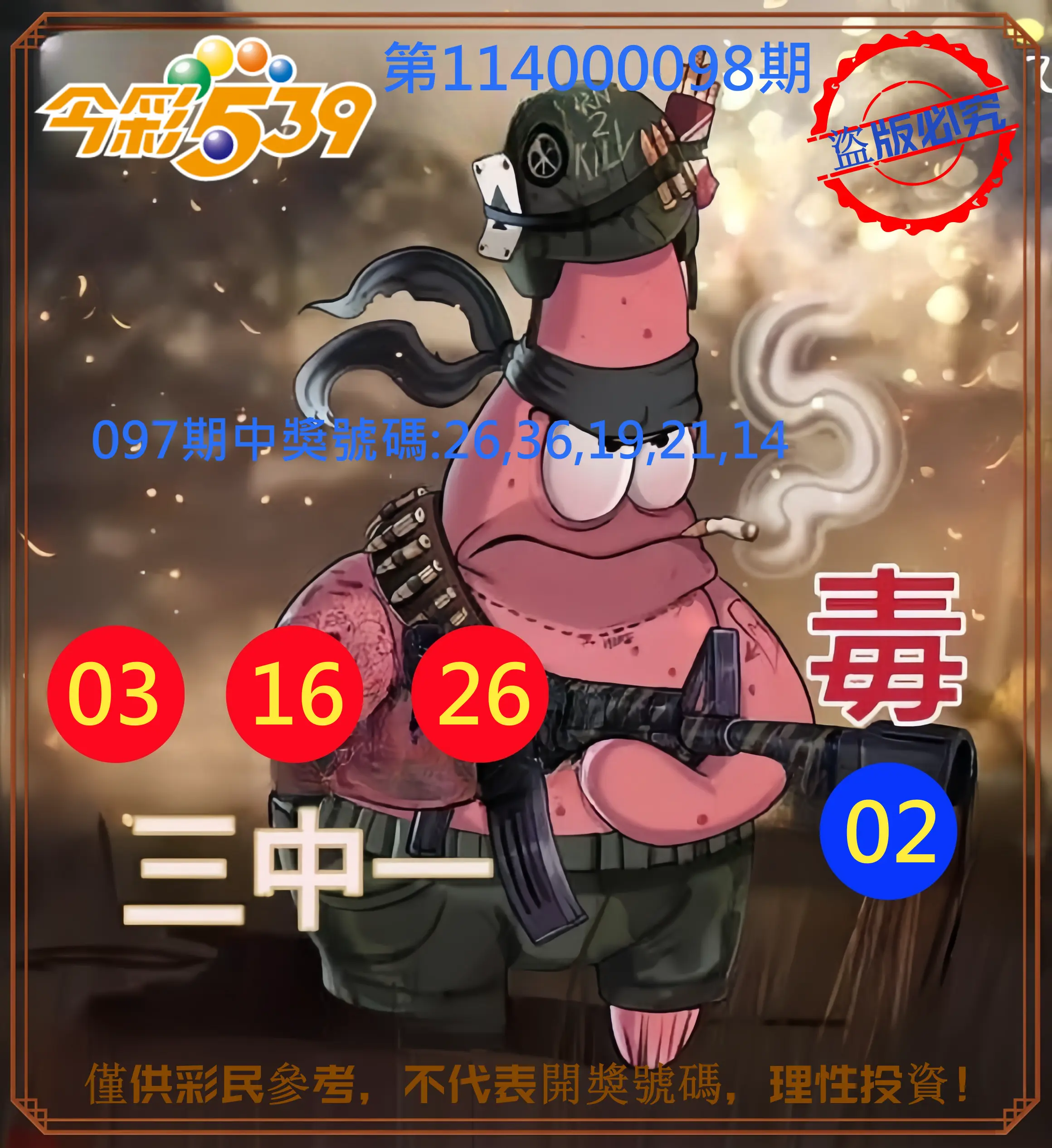 今彩539第114000098期今彩539龍玖派3中1毒1號
