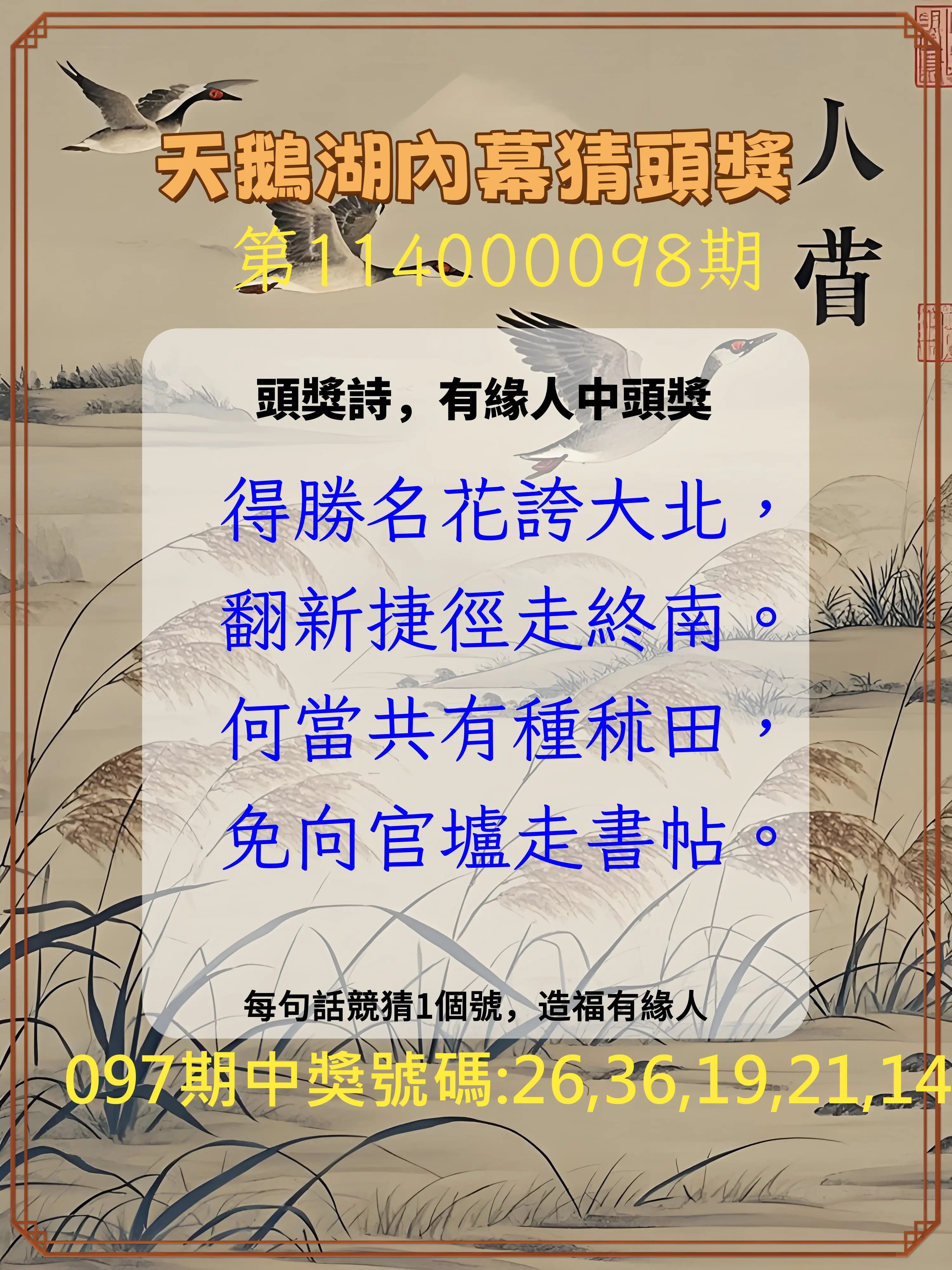 今彩539第114000098期天鵝湖內幕猜頭獎