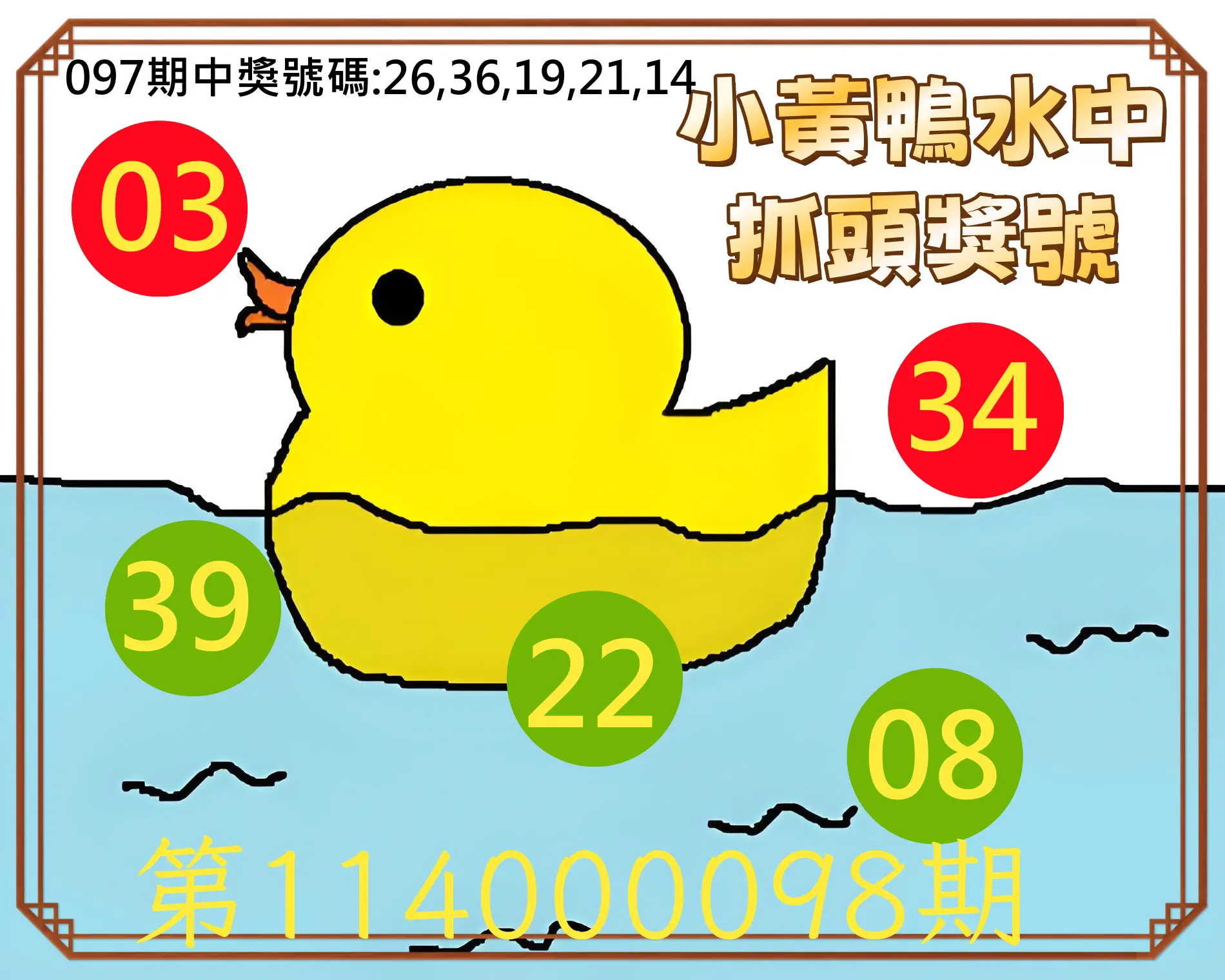 今彩539第114000098期小黃鴨水中抓頭獎號