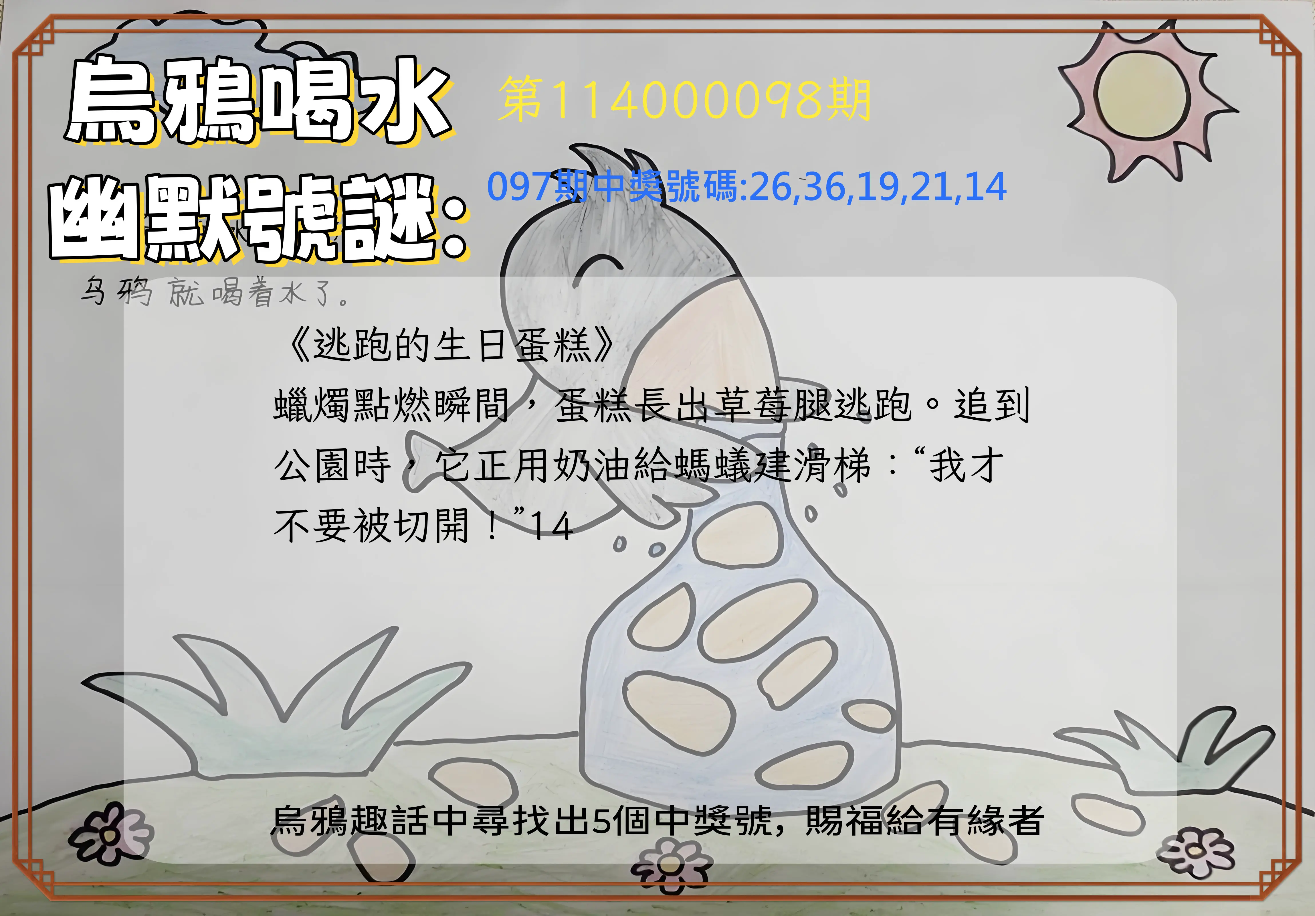 今彩539第114000098期烏鴉喝水幽默號謎