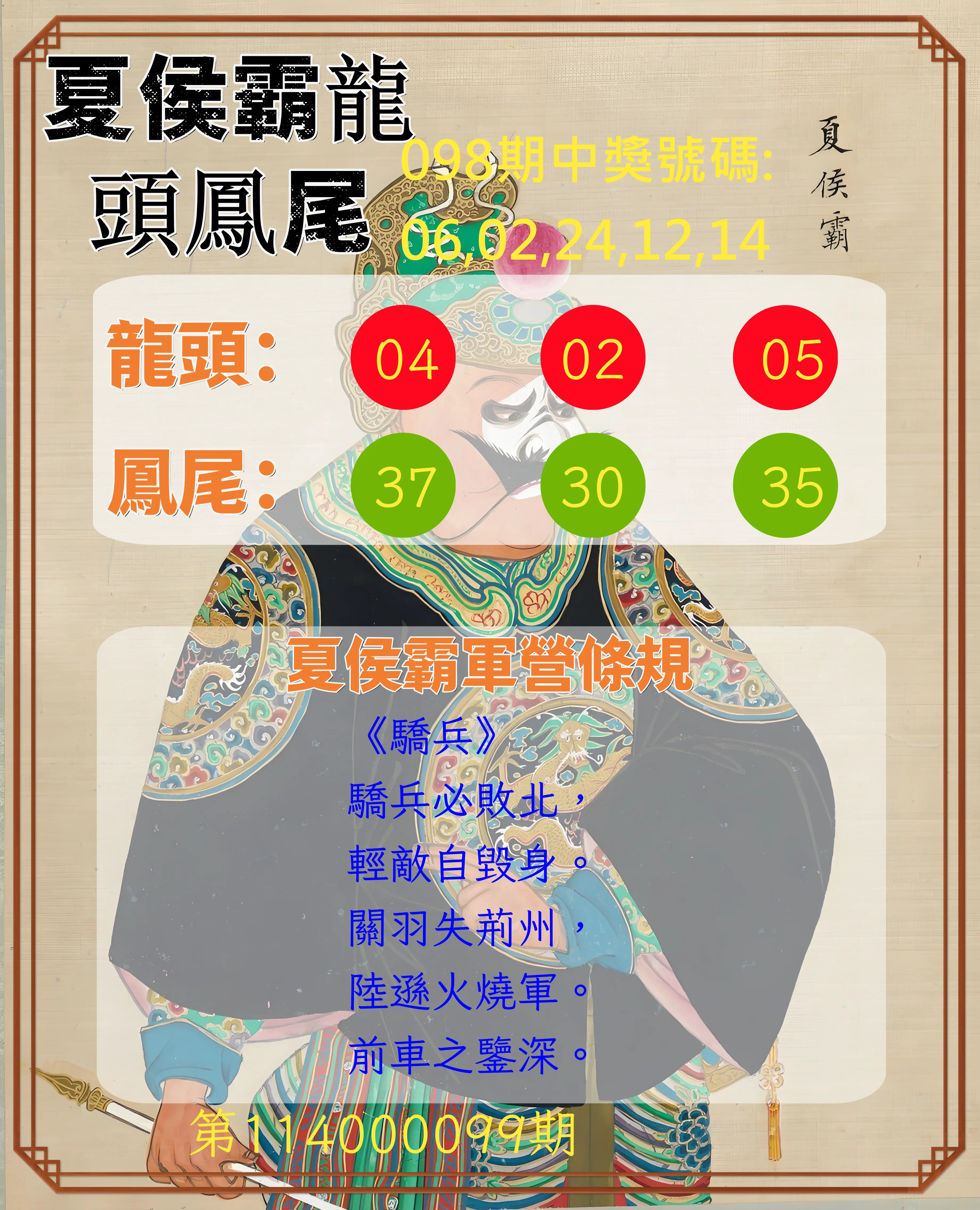 今彩539第114000099期夏侯霸龍頭鳳尾