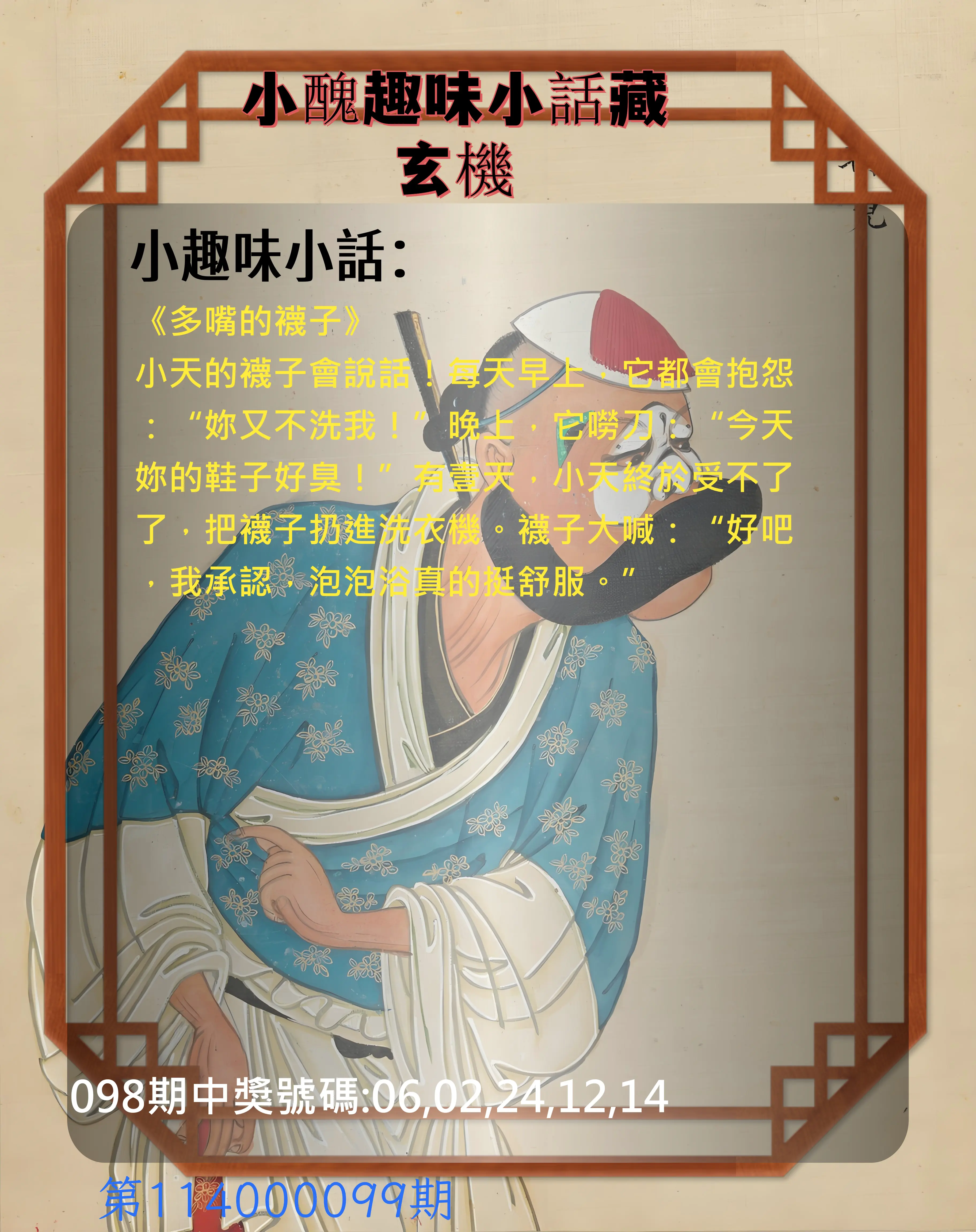 今彩539第114000099期小醜趣味小話藏玄機