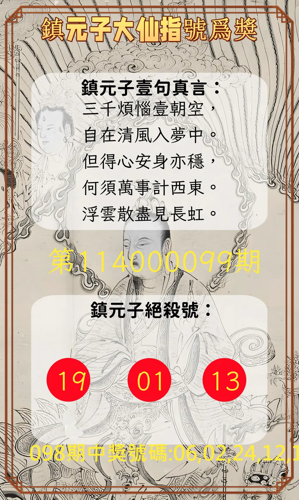 今彩539第114000099期鎮元子大仙指號爲獎