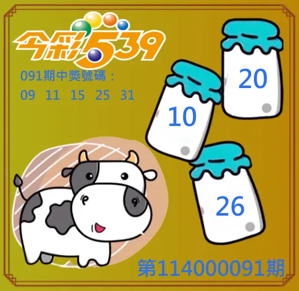 今彩539第114000100期今彩539牛奶成長牌號