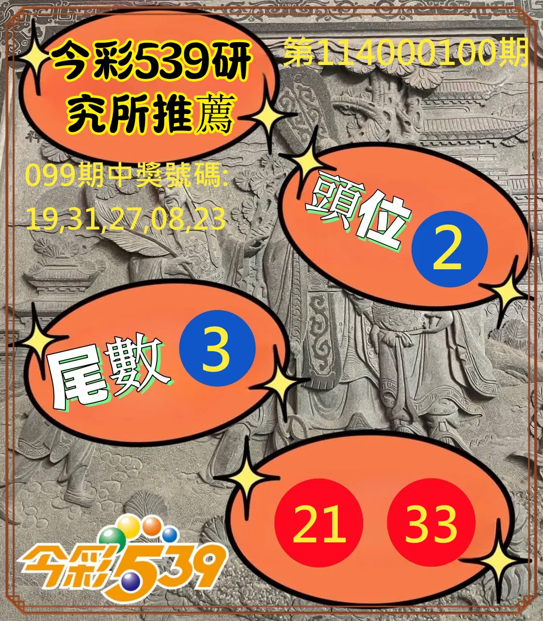 今彩539第114000100期今彩539研究所推薦