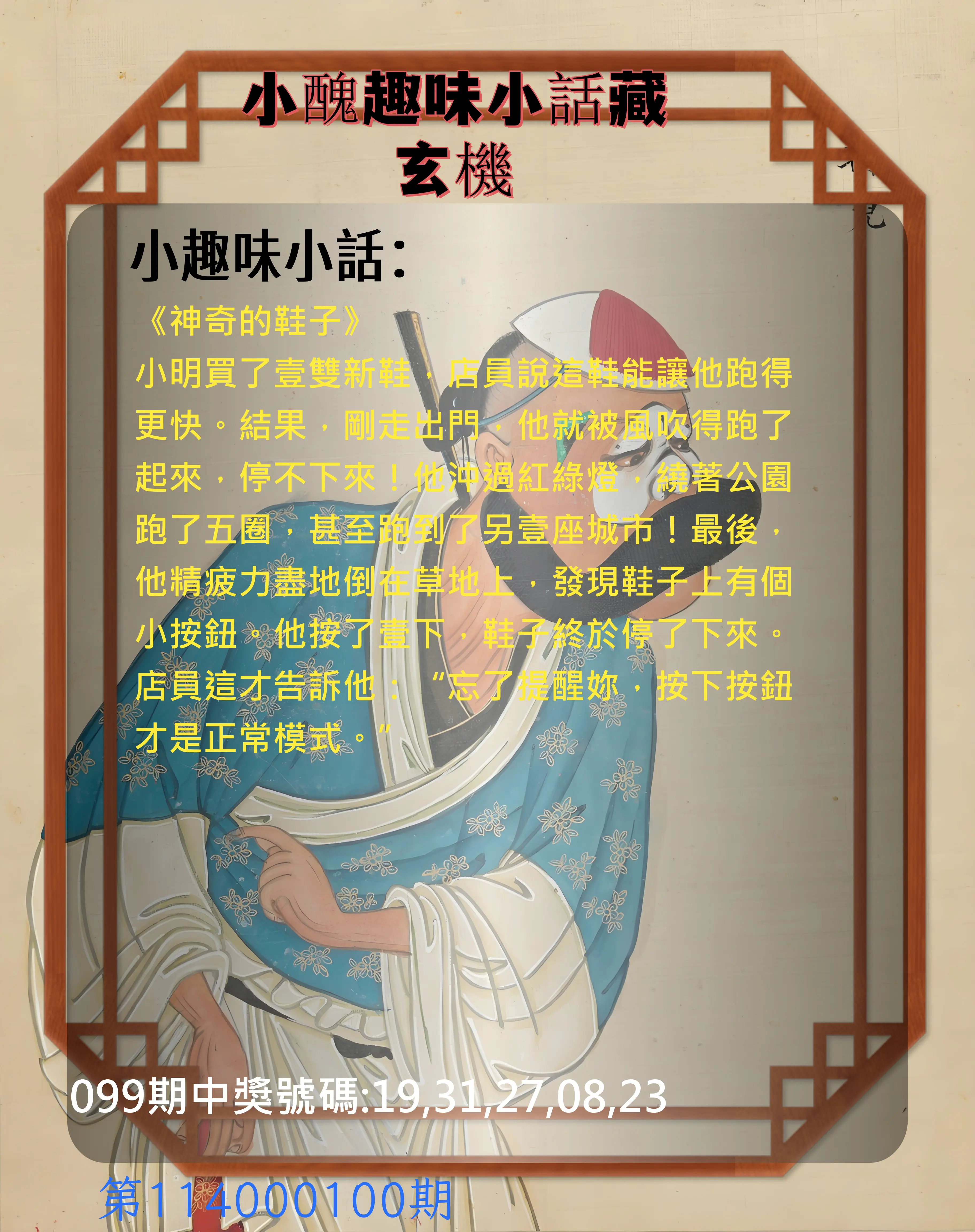 今彩539第114000100期小醜趣味小話藏玄機