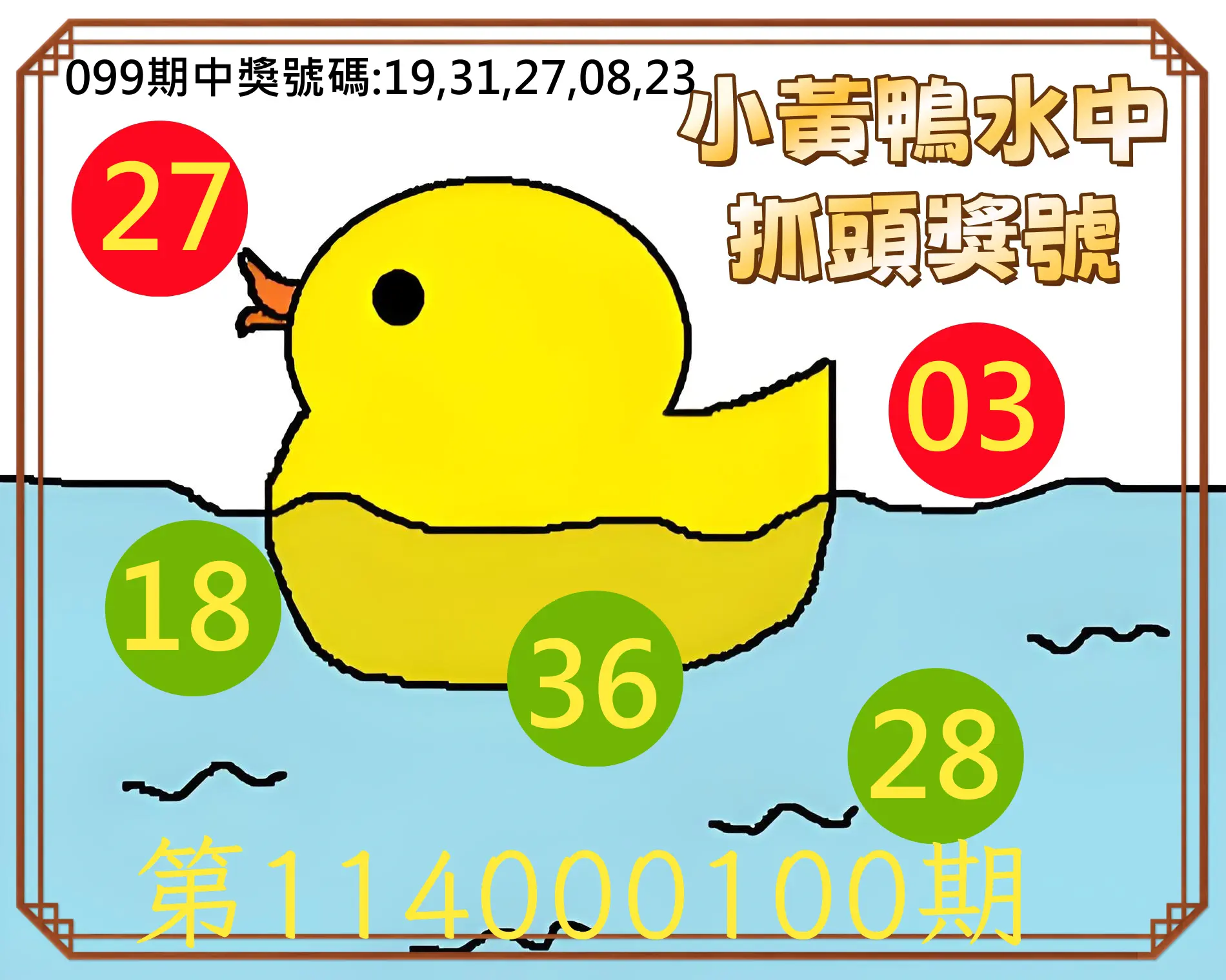 今彩539第114000100期小黃鴨水中抓頭獎號