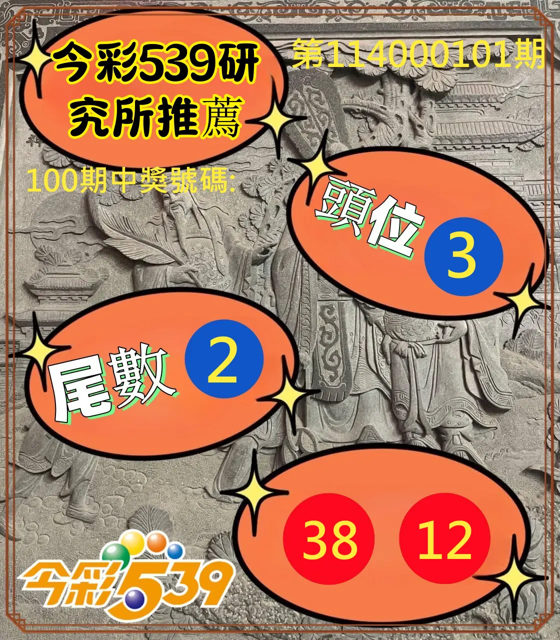 今彩539第114000101期今彩539研究所推薦