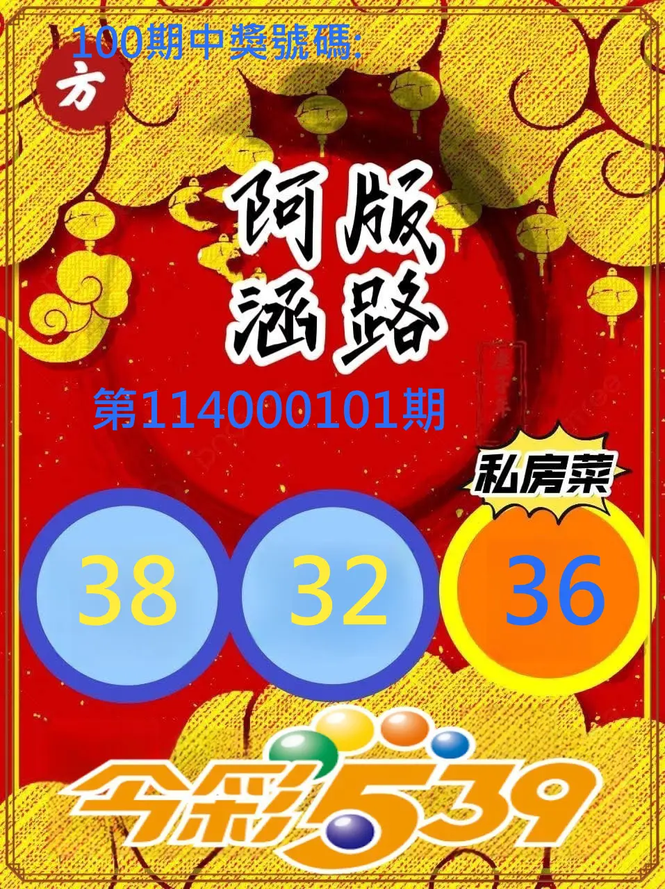 今彩539第114000101期今彩539阿涵版路3號