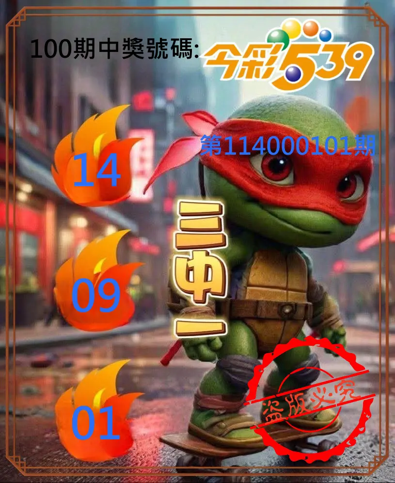今彩539第114000101期今彩539青蛙王子三中壹牌號預測
