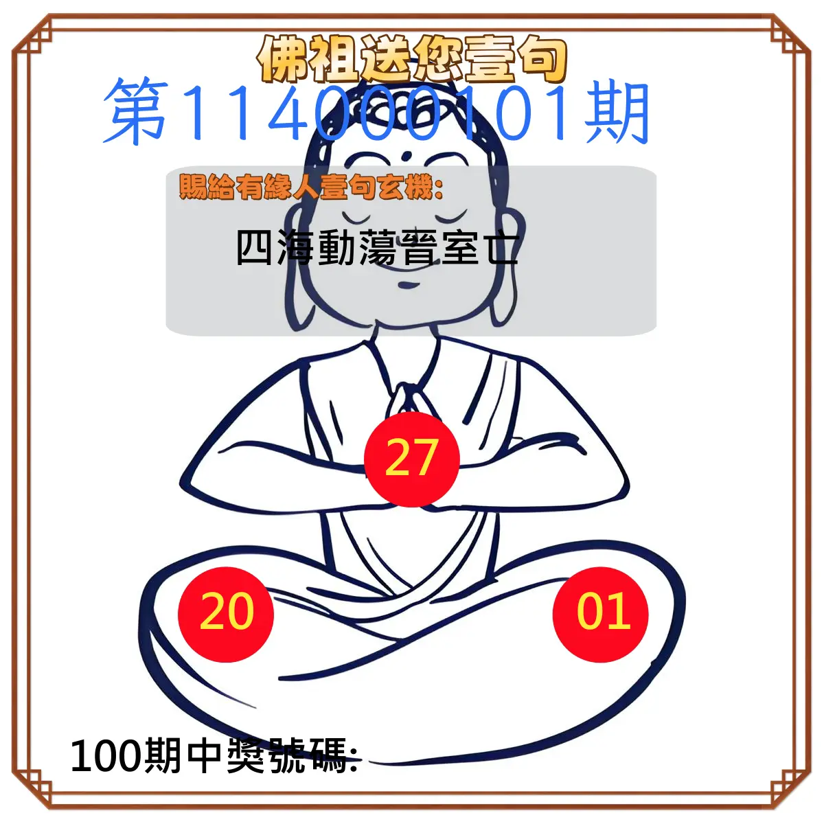 今彩539第114000101期佛祖送您壹句