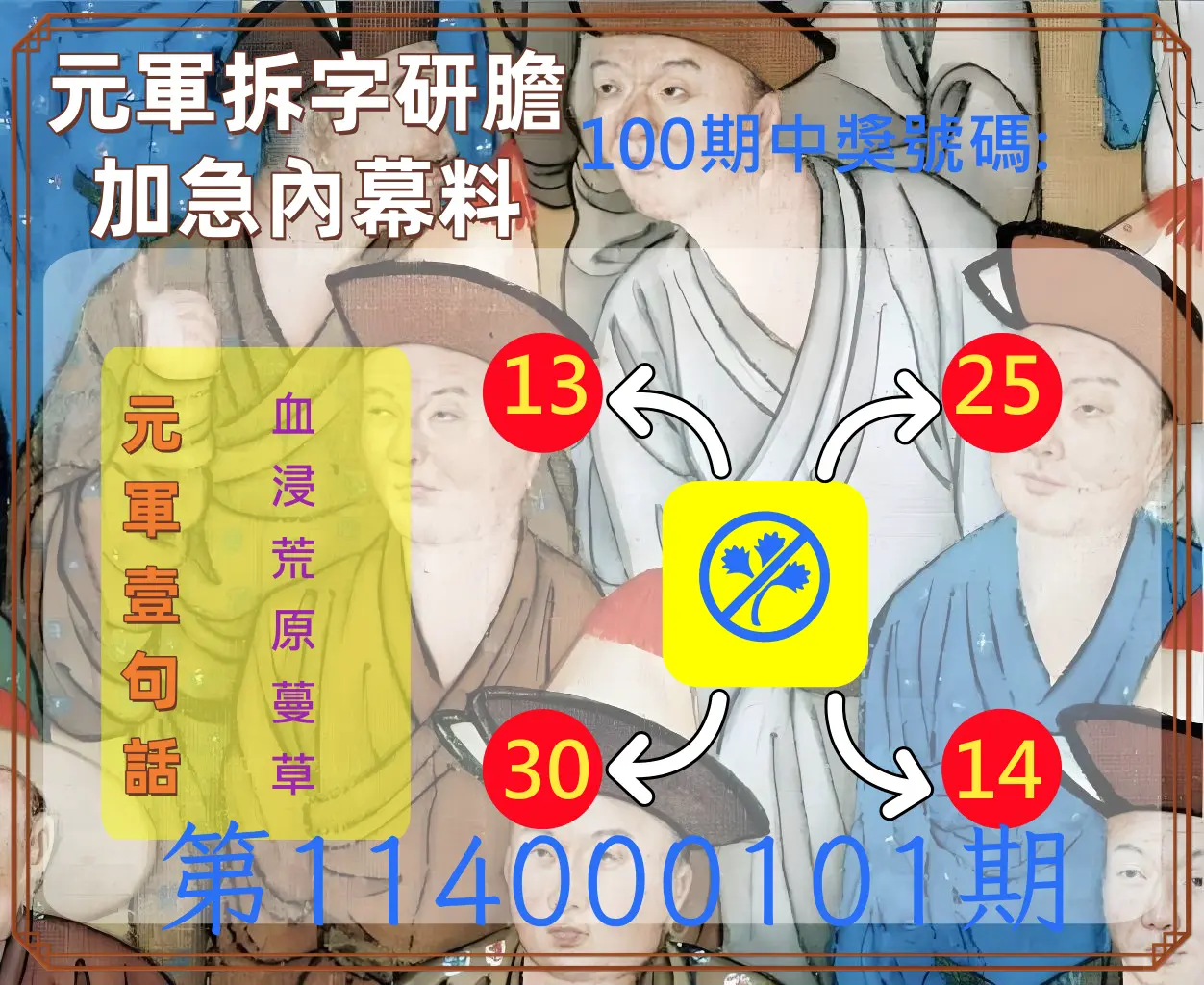 今彩539第114000101期元軍拆字研膽加急內幕料