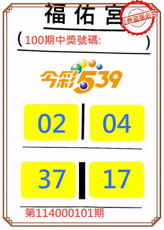 今彩539第114000101期正版今彩539福佑宮牌號