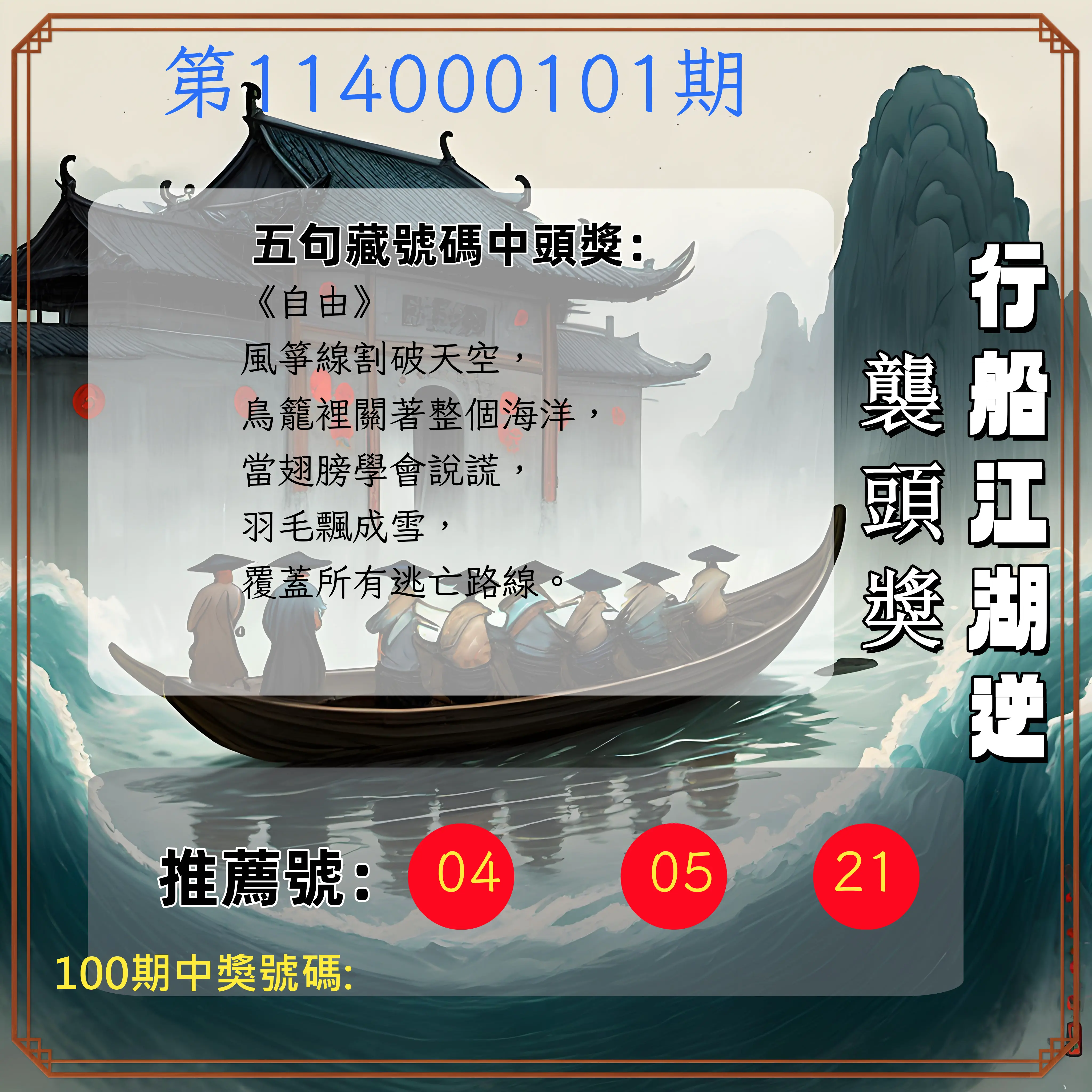今彩539第114000101期行船江湖逆襲頭獎