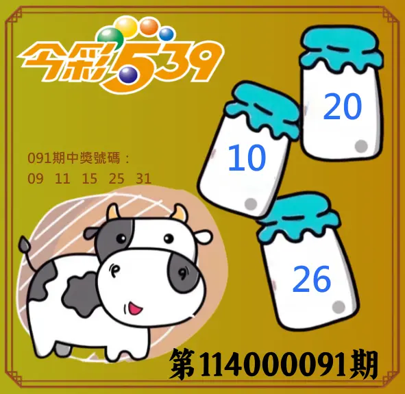 今彩539第114000102期今彩539牛奶成長牌號