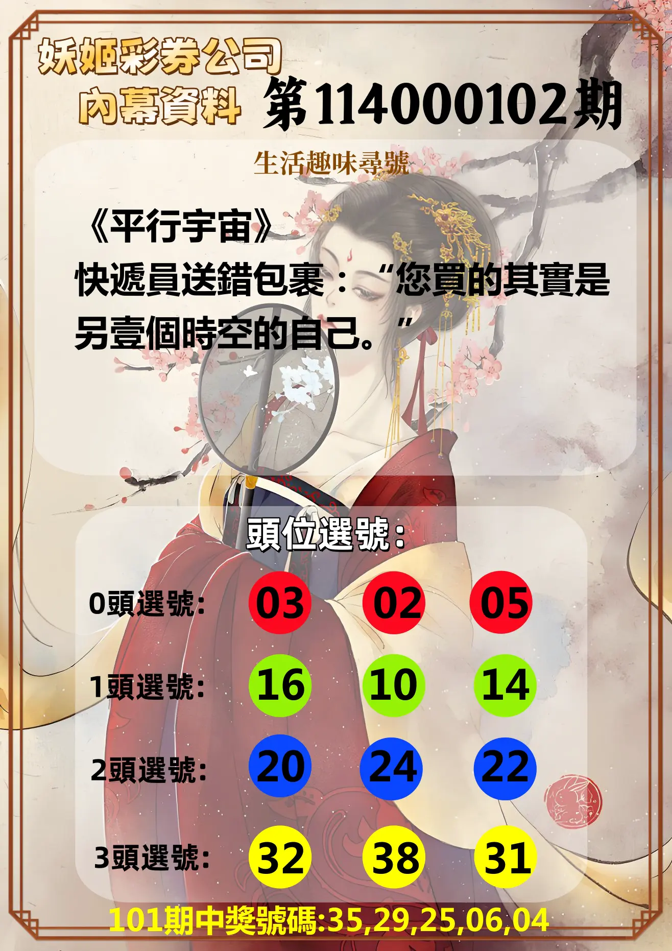 今彩539第114000102期妖姬彩券公司內幕資料