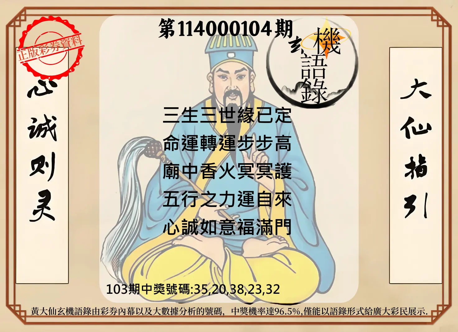 今彩539第114000104期黄大仙玄机语录