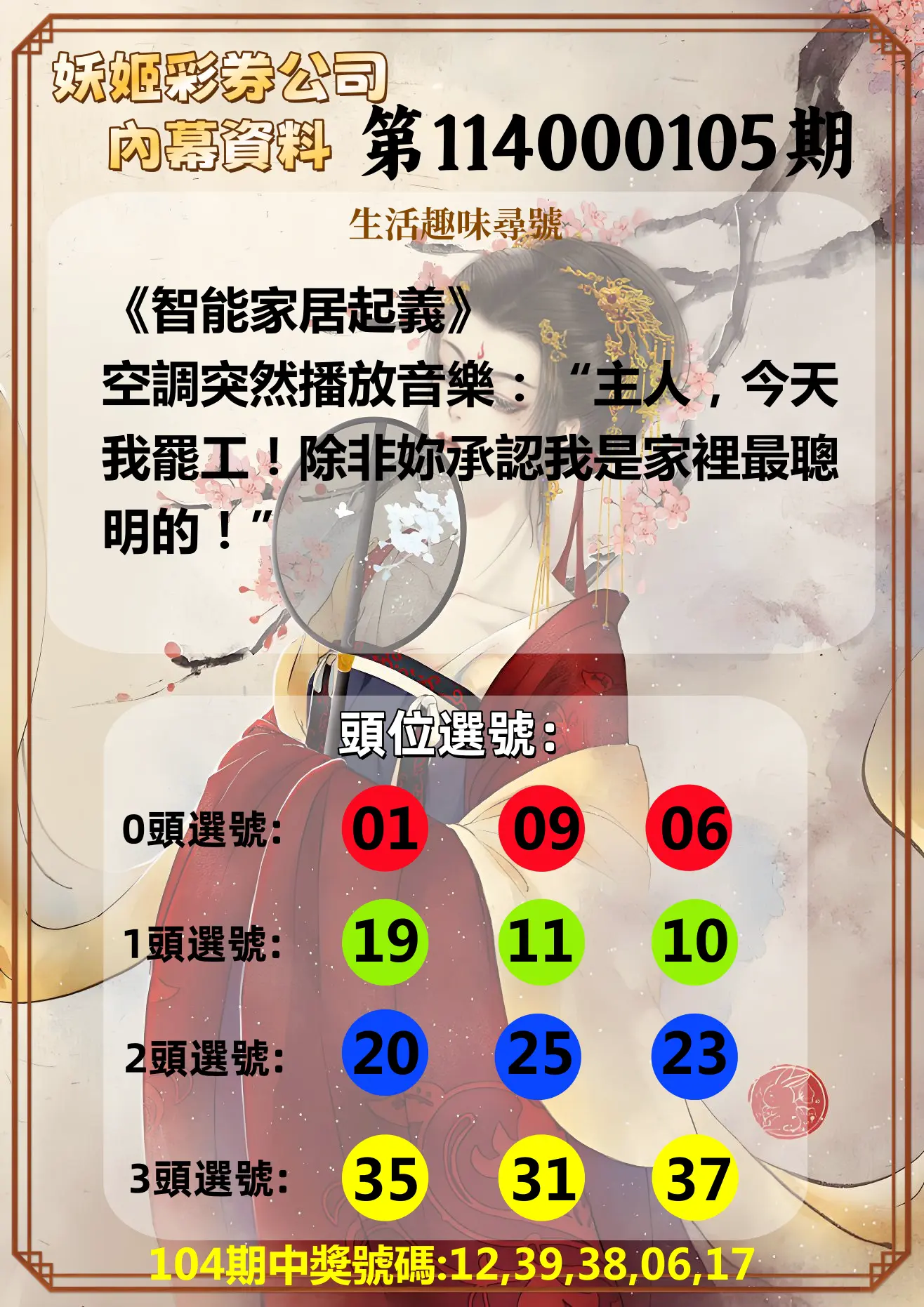 今彩539第114000105期妖姬彩券公司內幕資料