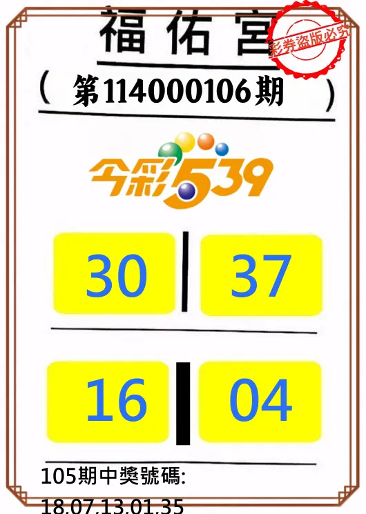 今彩539第114000106期正版今彩539福佑宮牌號