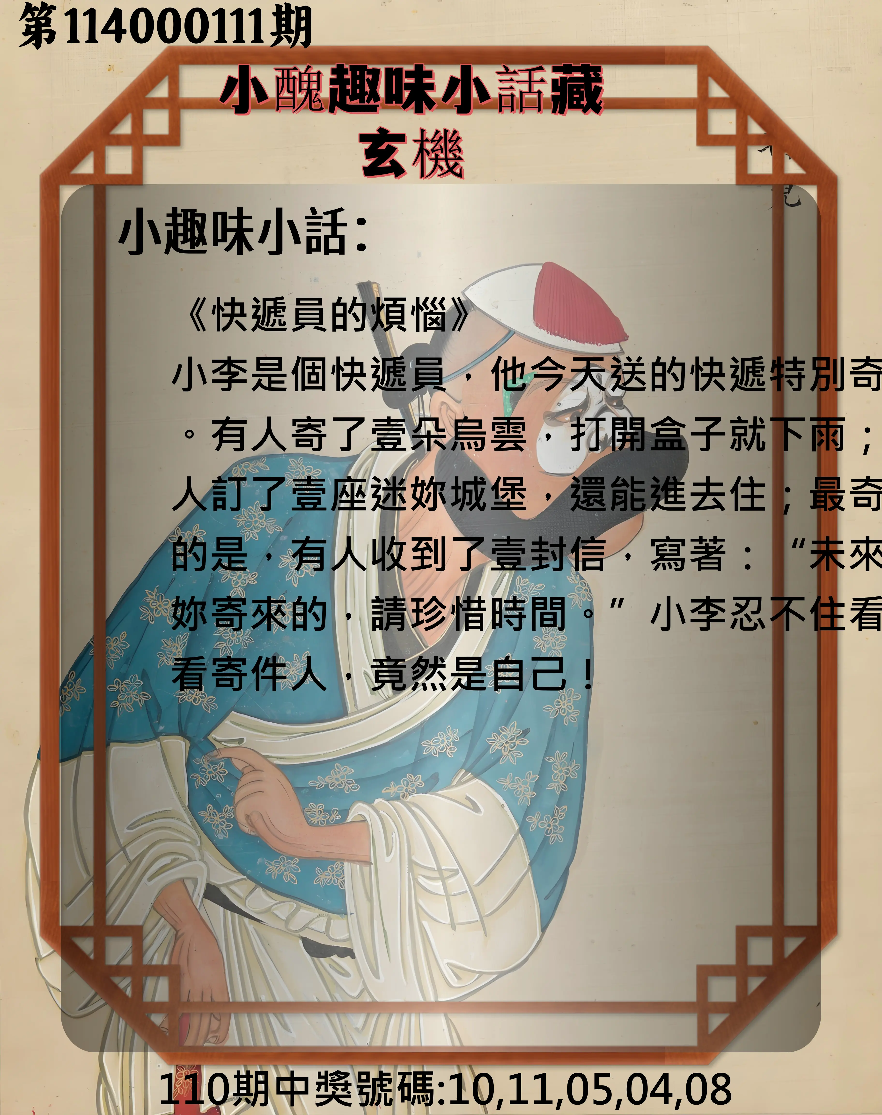 今彩539第114000111期小醜趣味小話藏玄機