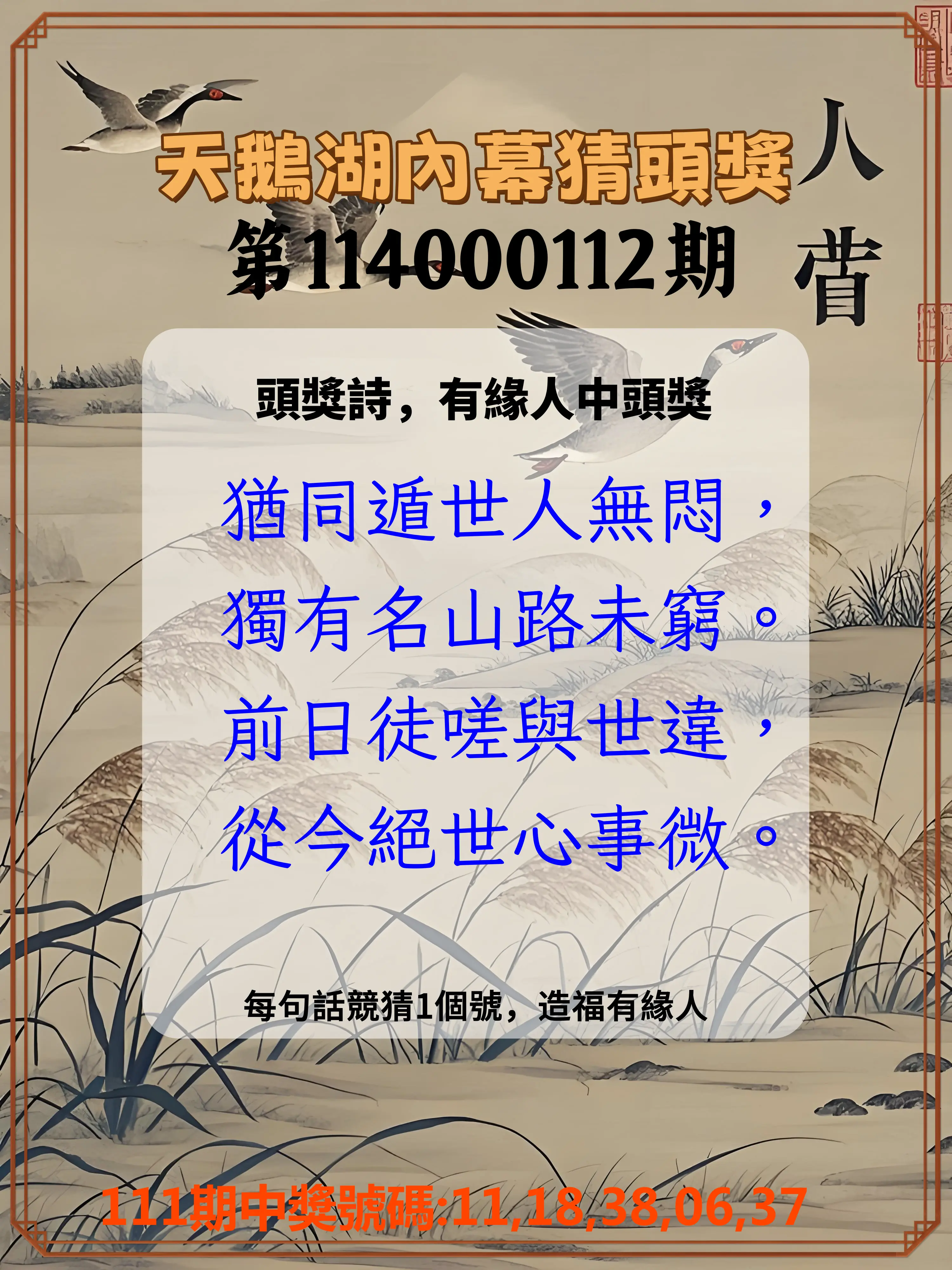 今彩539第114000112期天鵝湖內幕猜頭獎