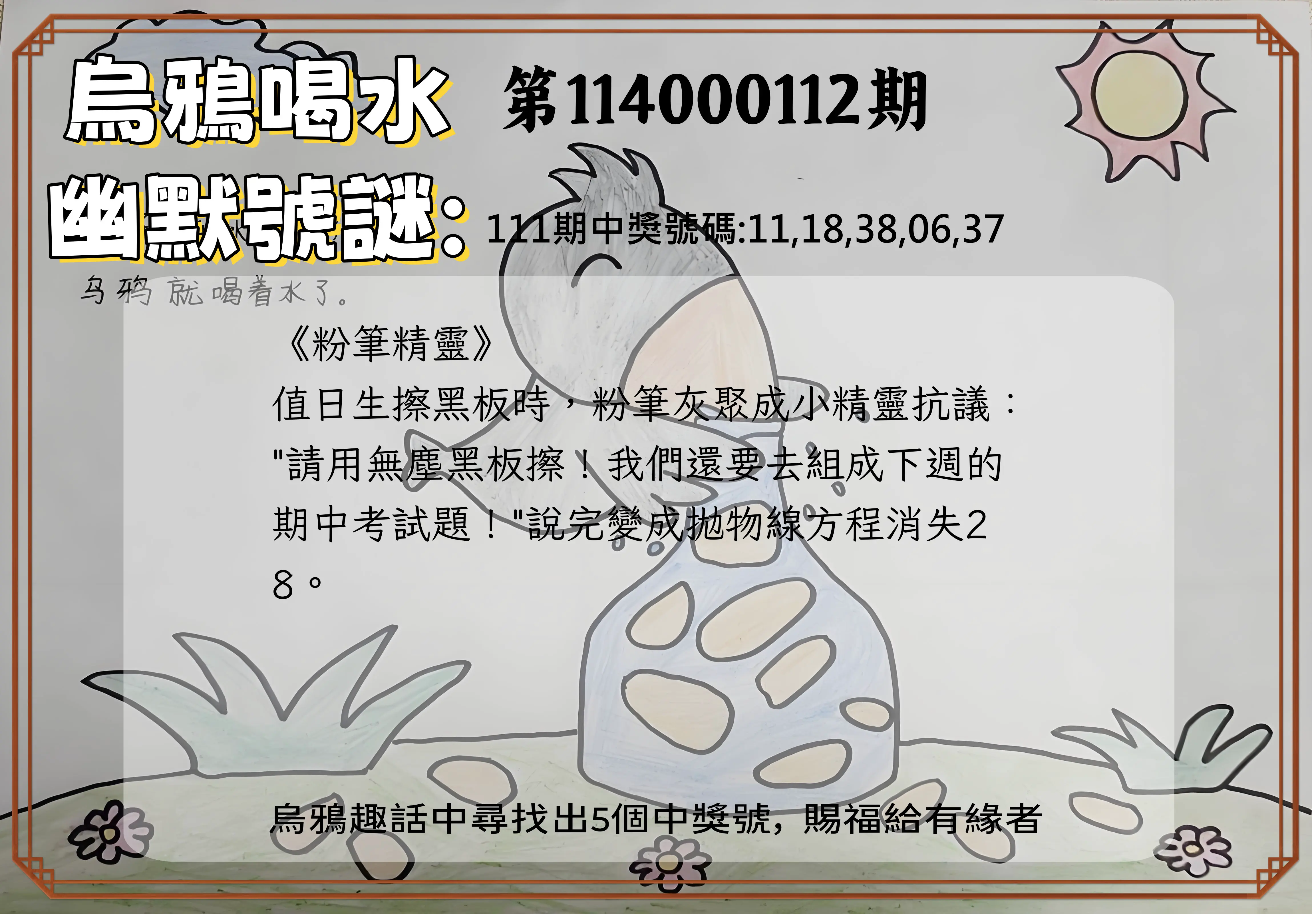今彩539第114000112期烏鴉喝水幽默號謎