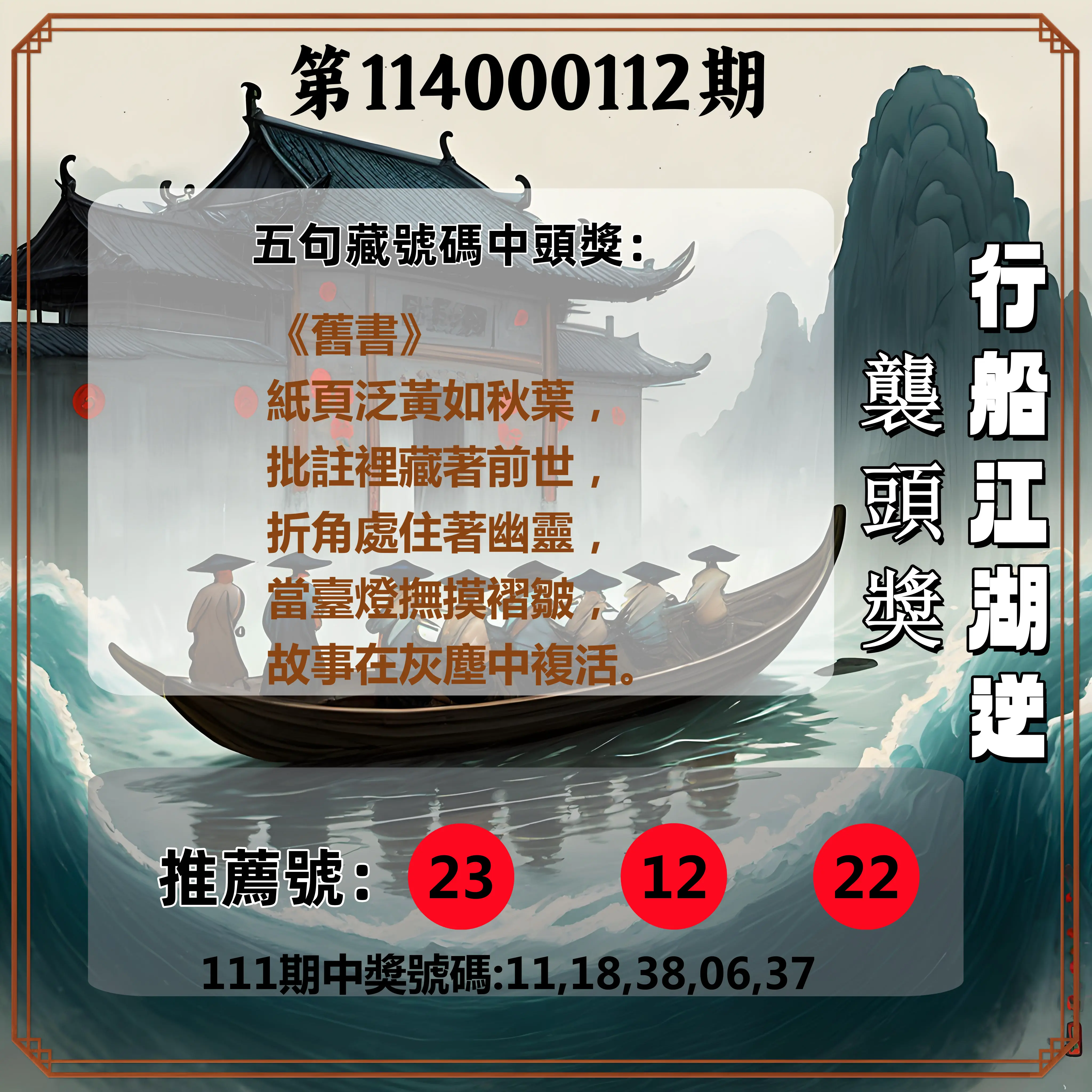 今彩539第114000112期行船江湖逆襲頭獎