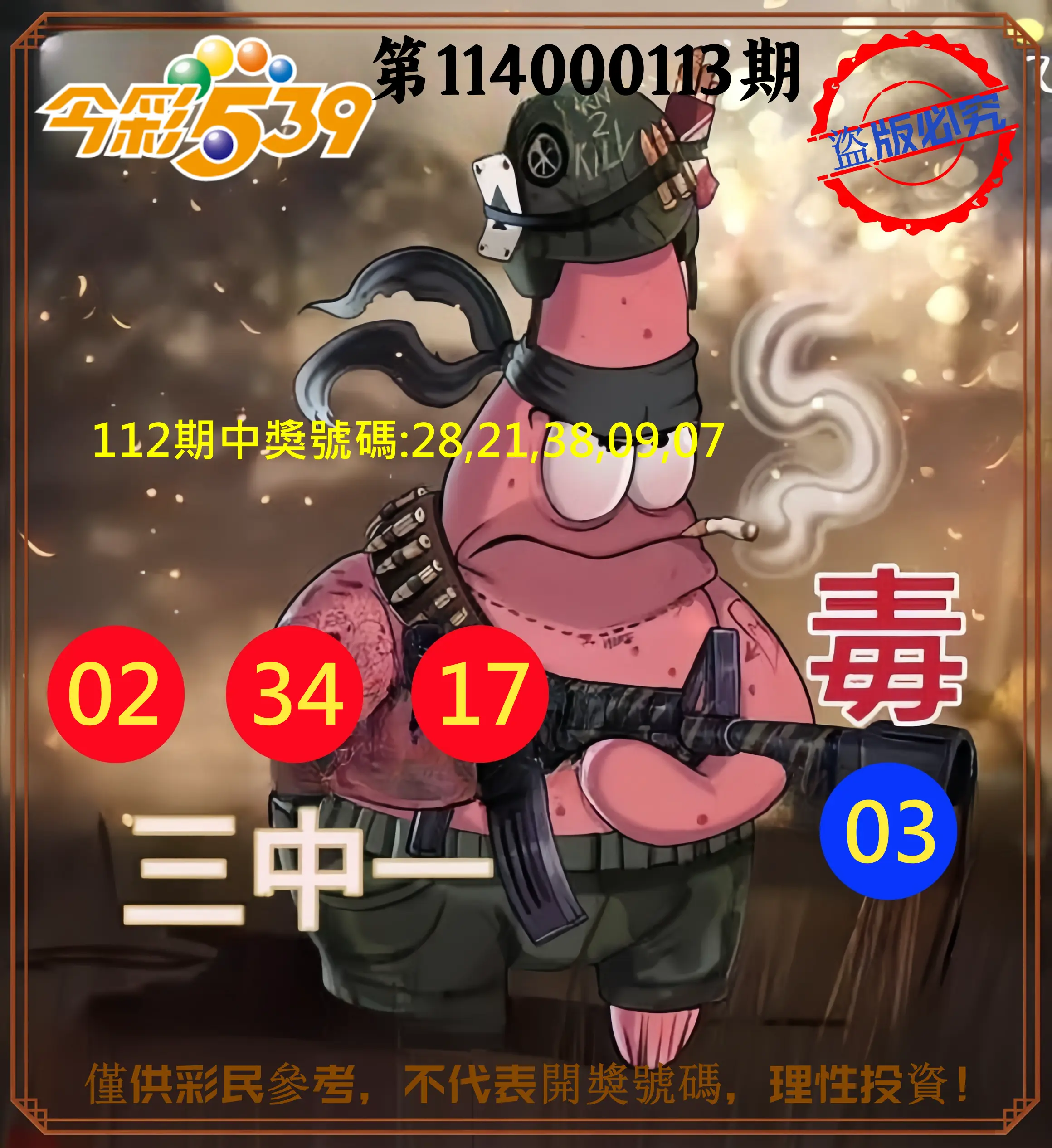 今彩539第114000113期今彩539龍玖派3中1毒1號