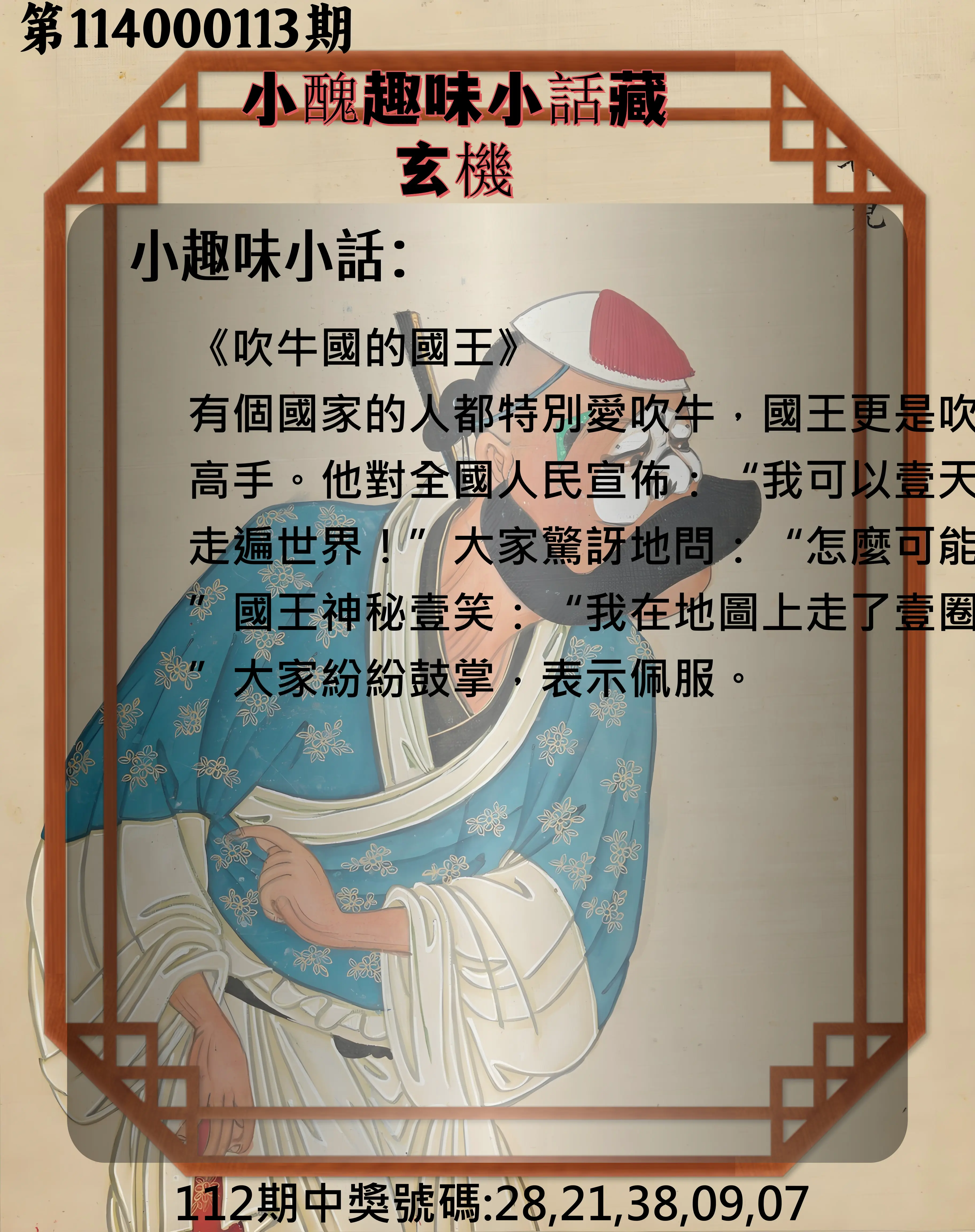 今彩539第114000113期小醜趣味小話藏玄機