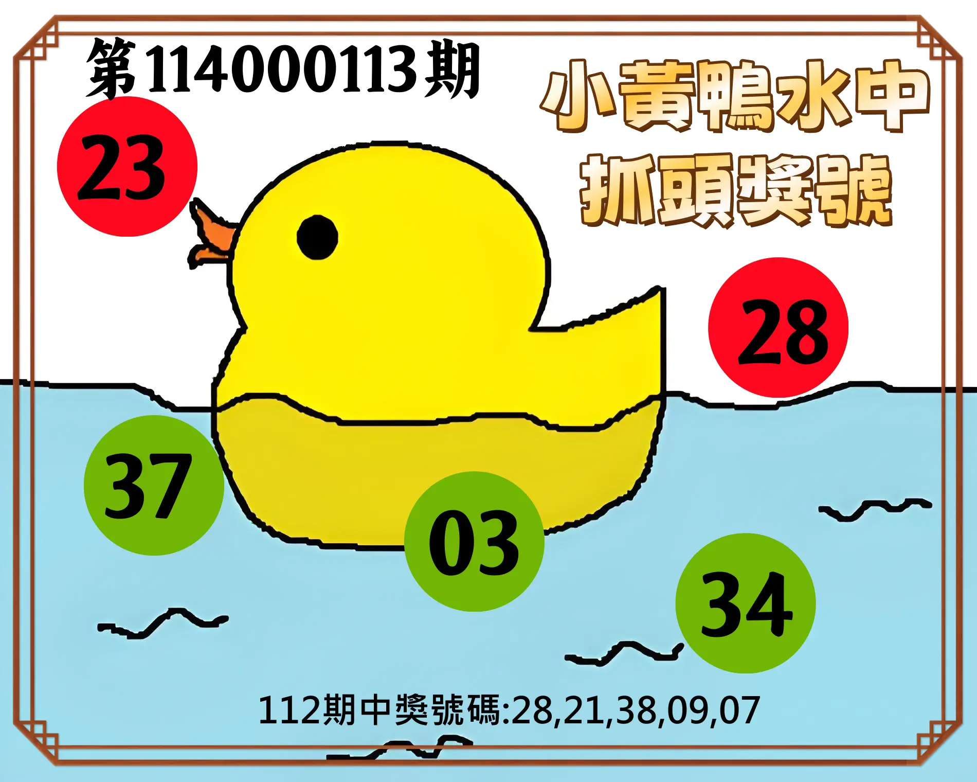 今彩539第114000113期小黃鴨水中抓頭獎號