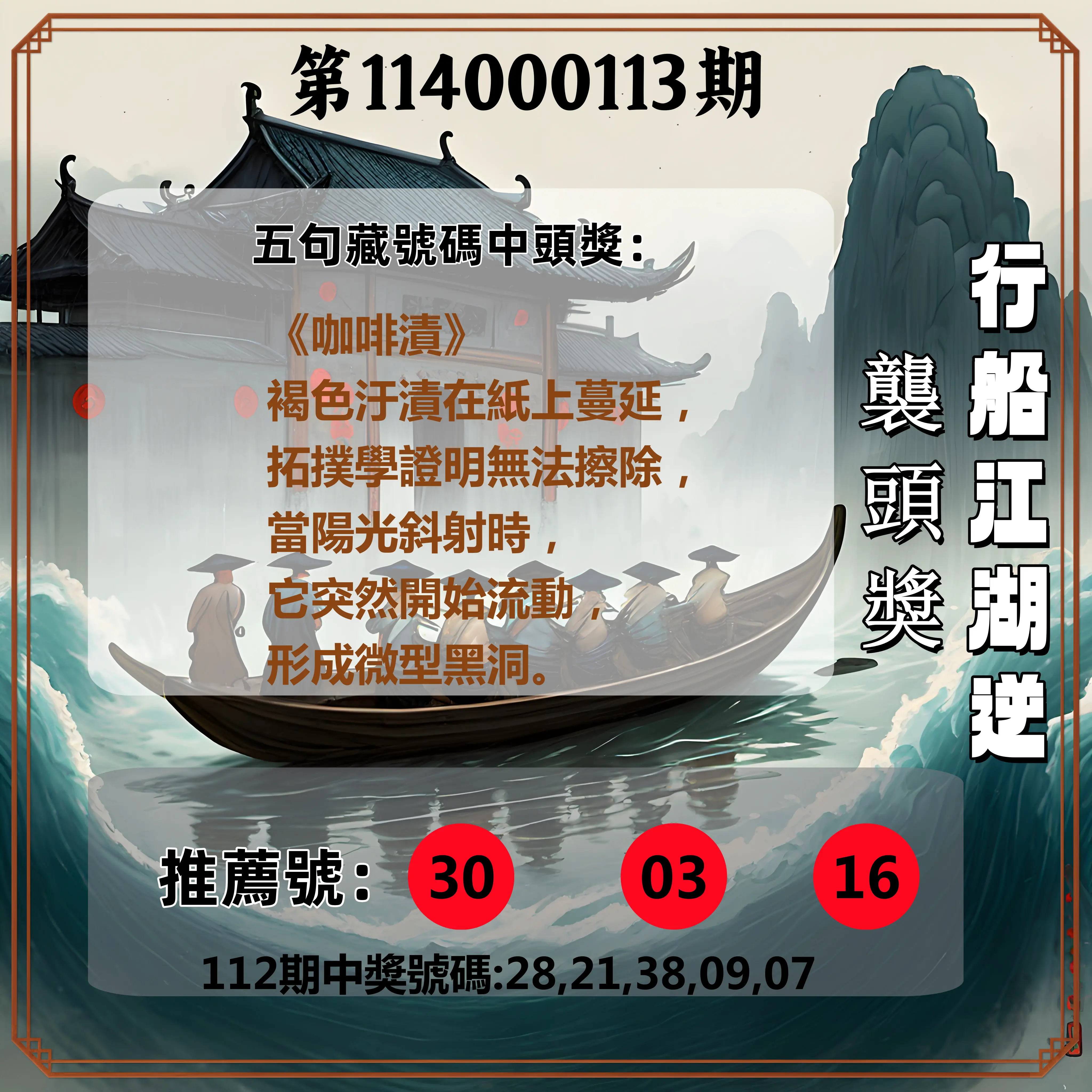 今彩539第114000113期行船江湖逆襲頭獎