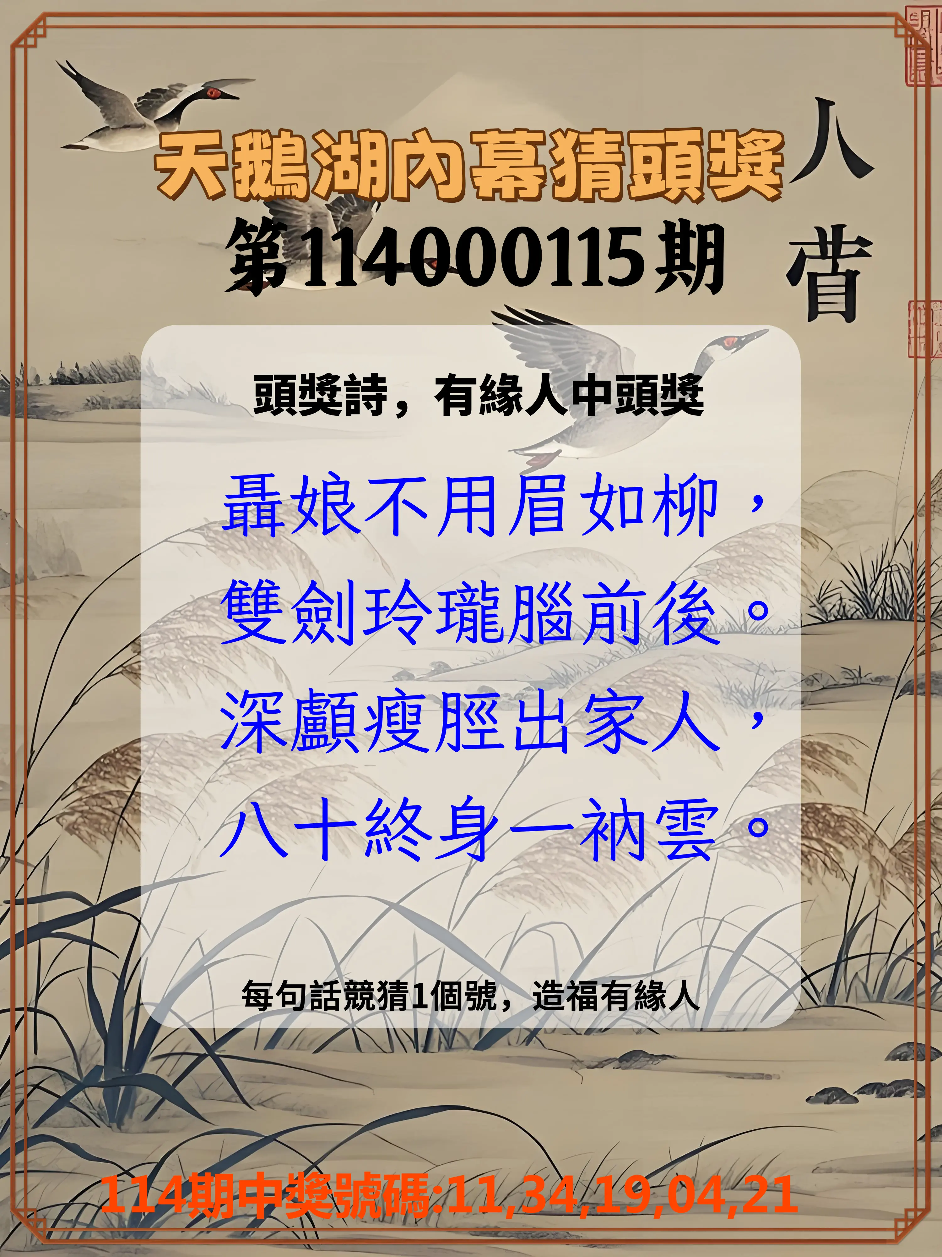 今彩539第114000115期天鵝湖內幕猜頭獎