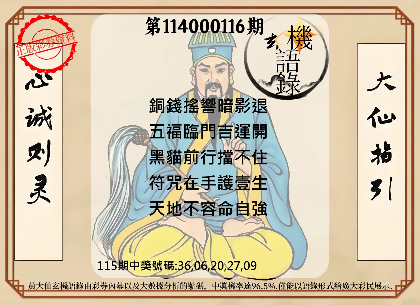 今彩539第114000116期黄大仙玄机语录