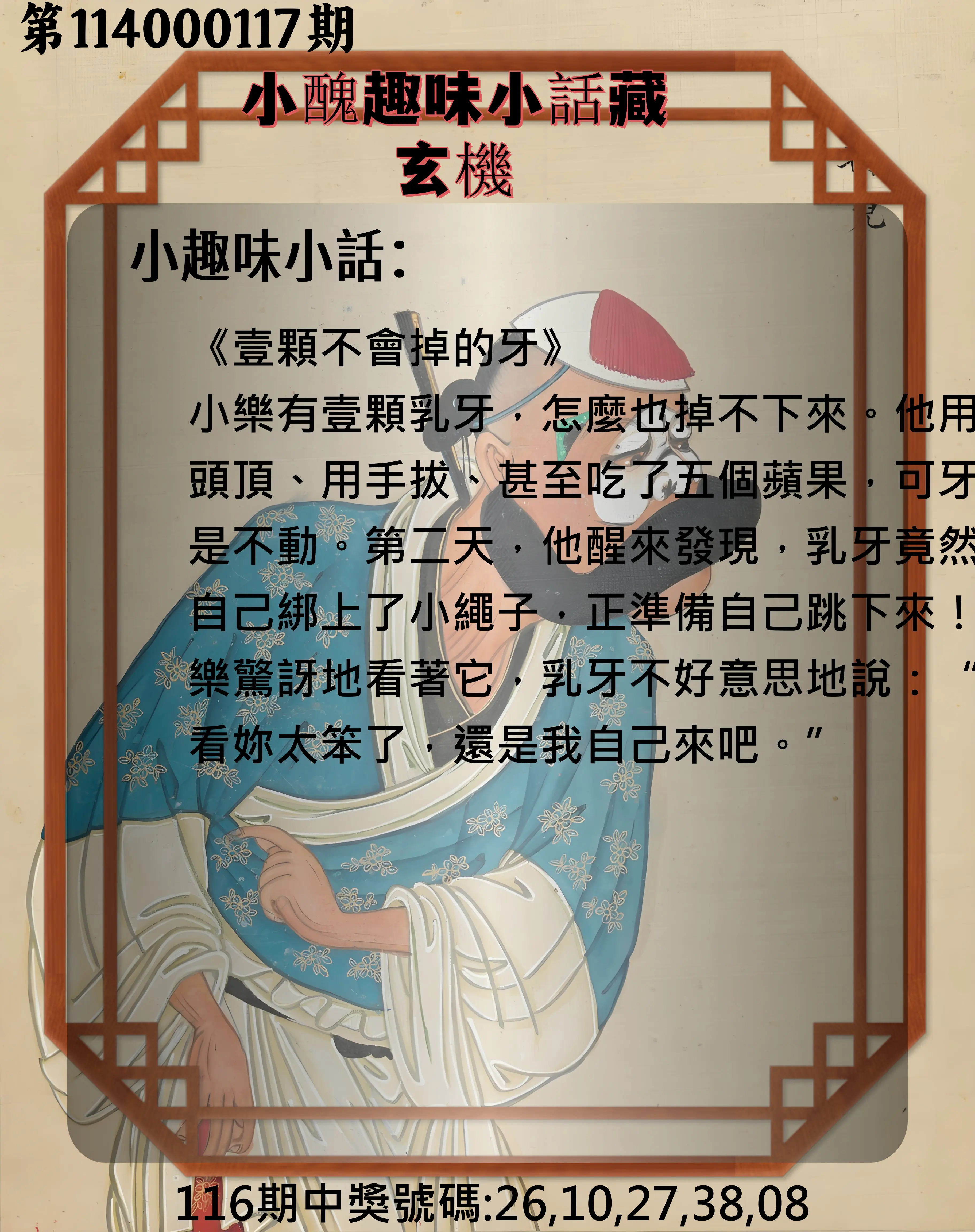 今彩539第114000117期小醜趣味小話藏玄機