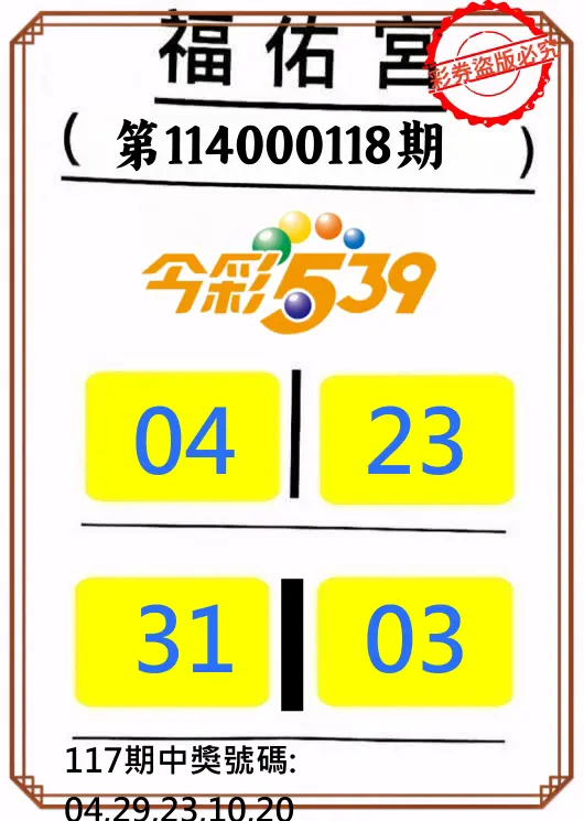 今彩539第114000118期正版今彩539福佑宮牌號