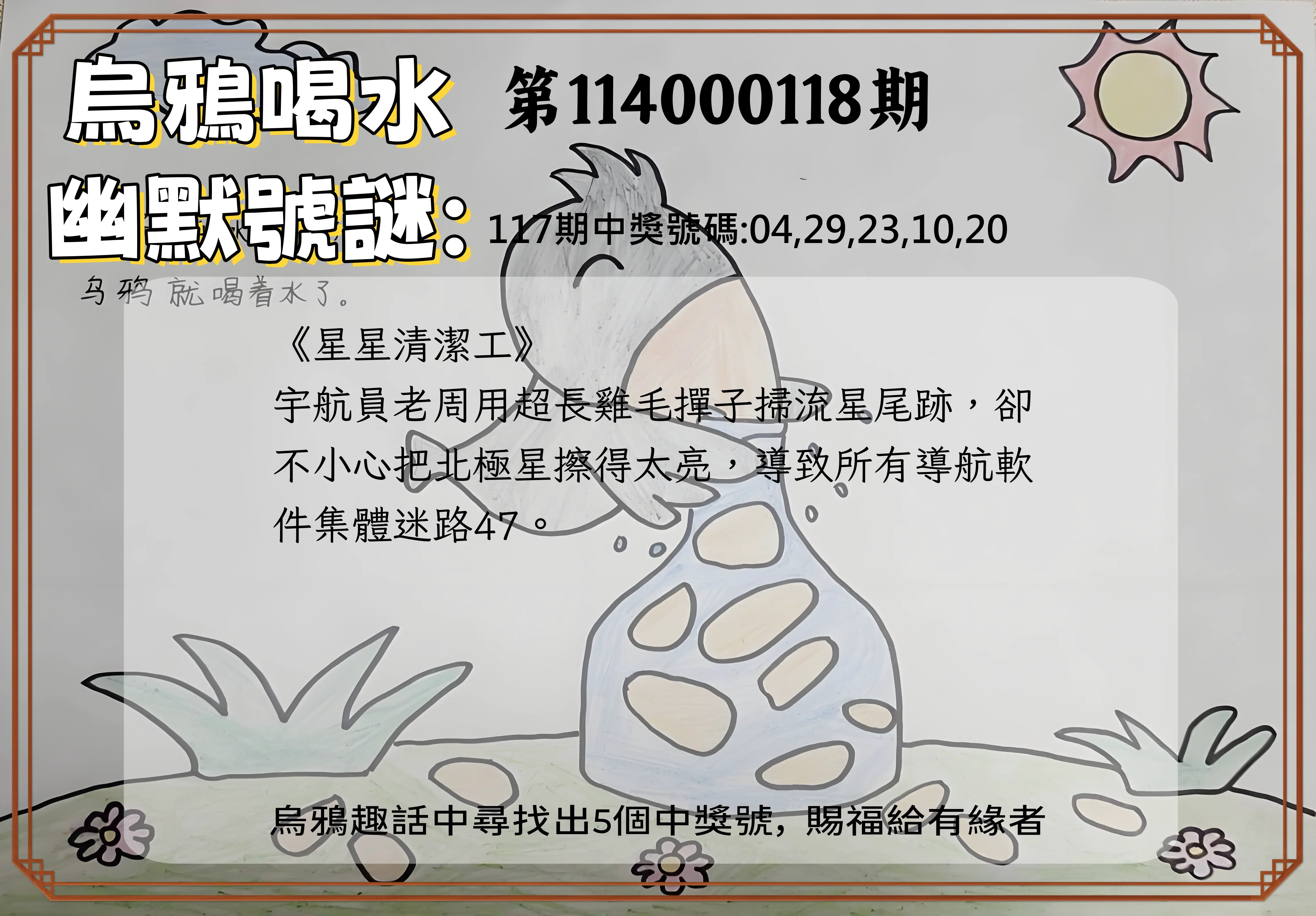 今彩539第114000118期烏鴉喝水幽默號謎