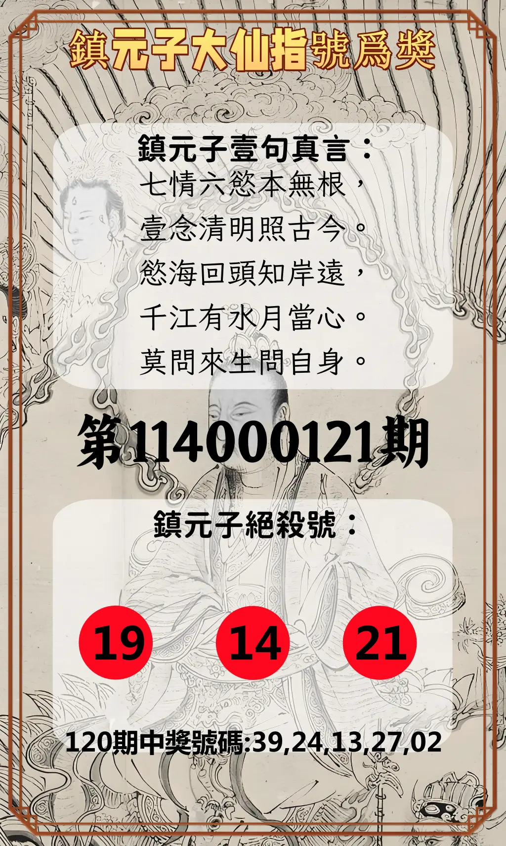 今彩539第114000121期鎮元子大仙指號爲獎