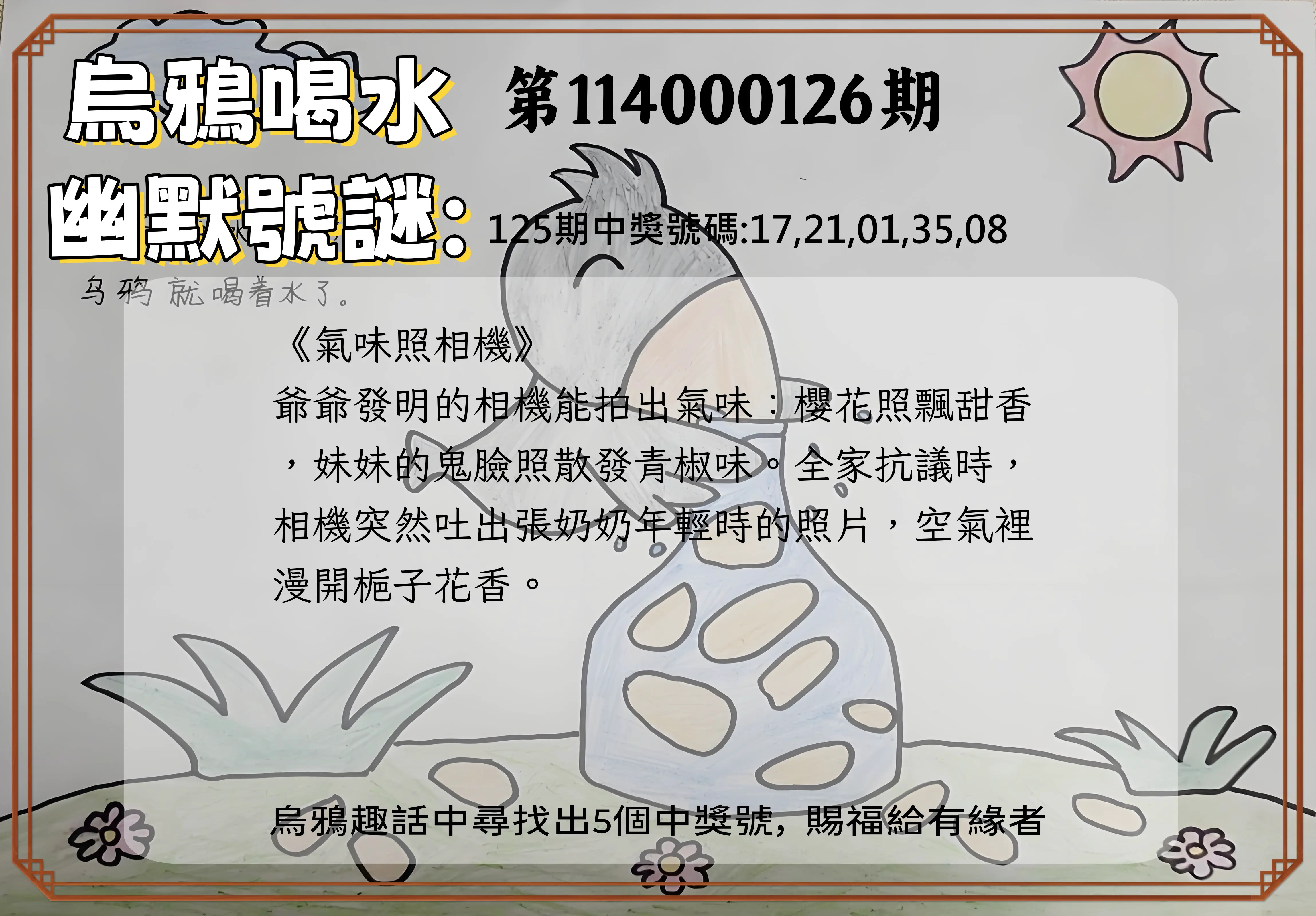 今彩539第114000126期烏鴉喝水幽默號謎