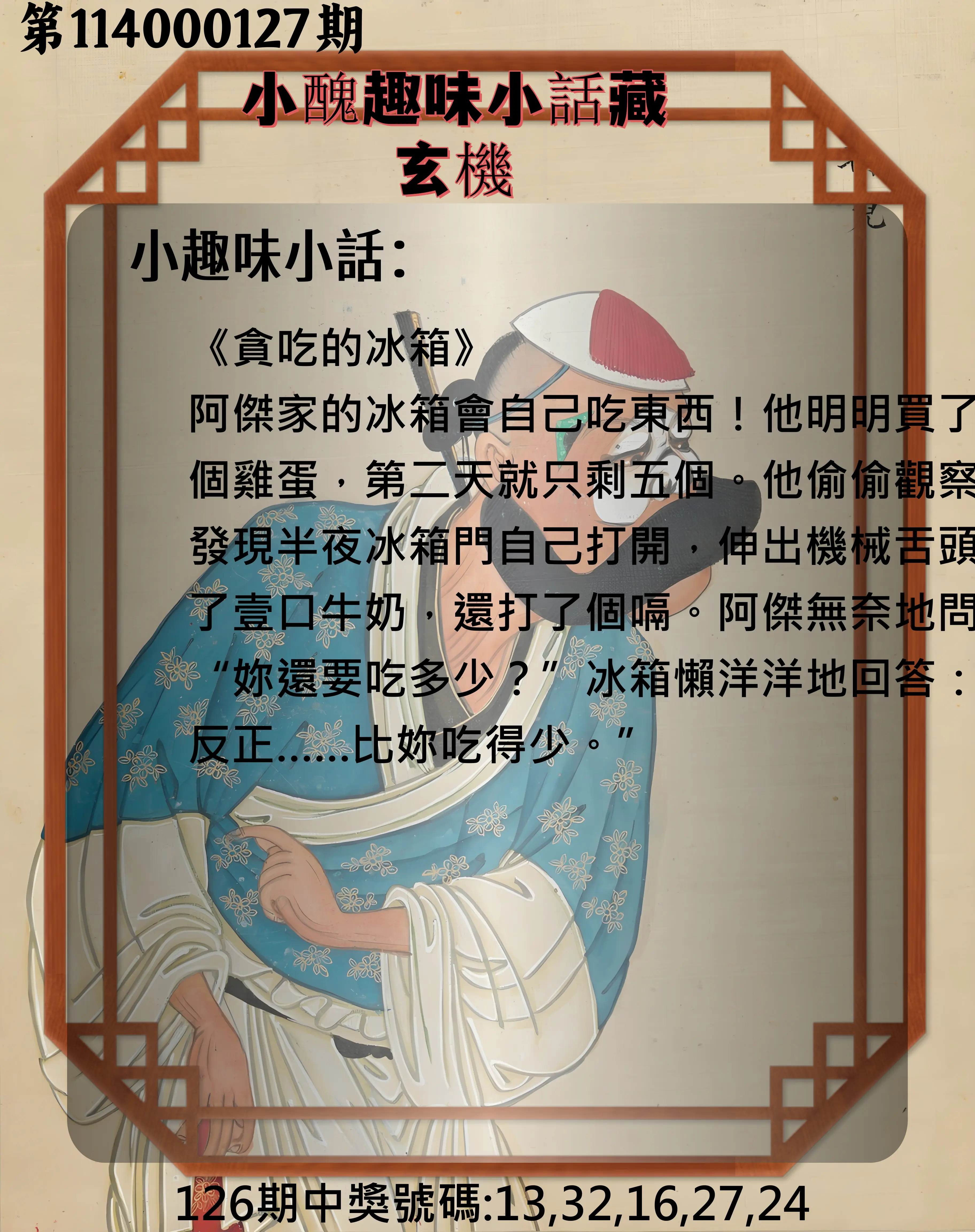 今彩539第114000127期小醜趣味小話藏玄機