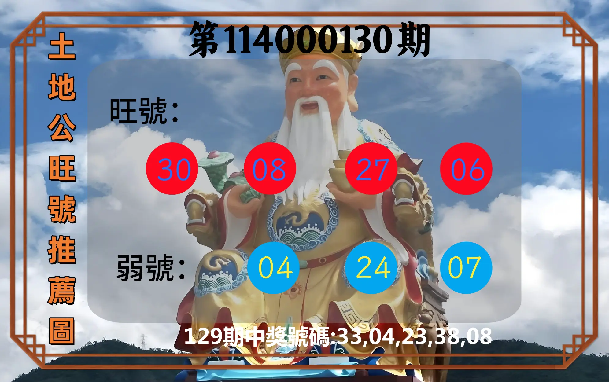 今彩539第114000130期土地公旺號推薦圖