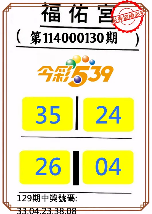 今彩539第114000130期正版今彩539福佑宮牌號