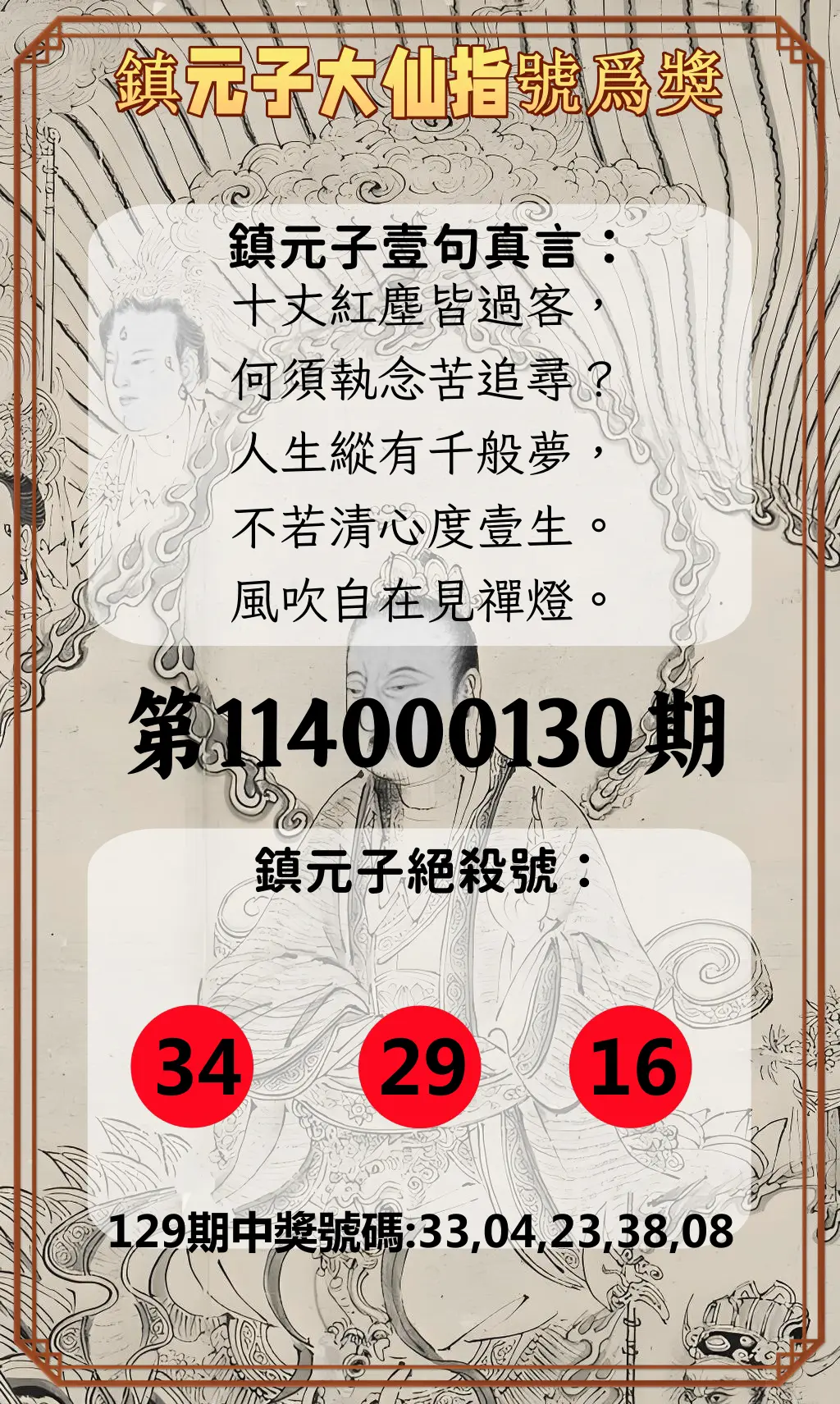 今彩539第114000130期鎮元子大仙指號爲獎