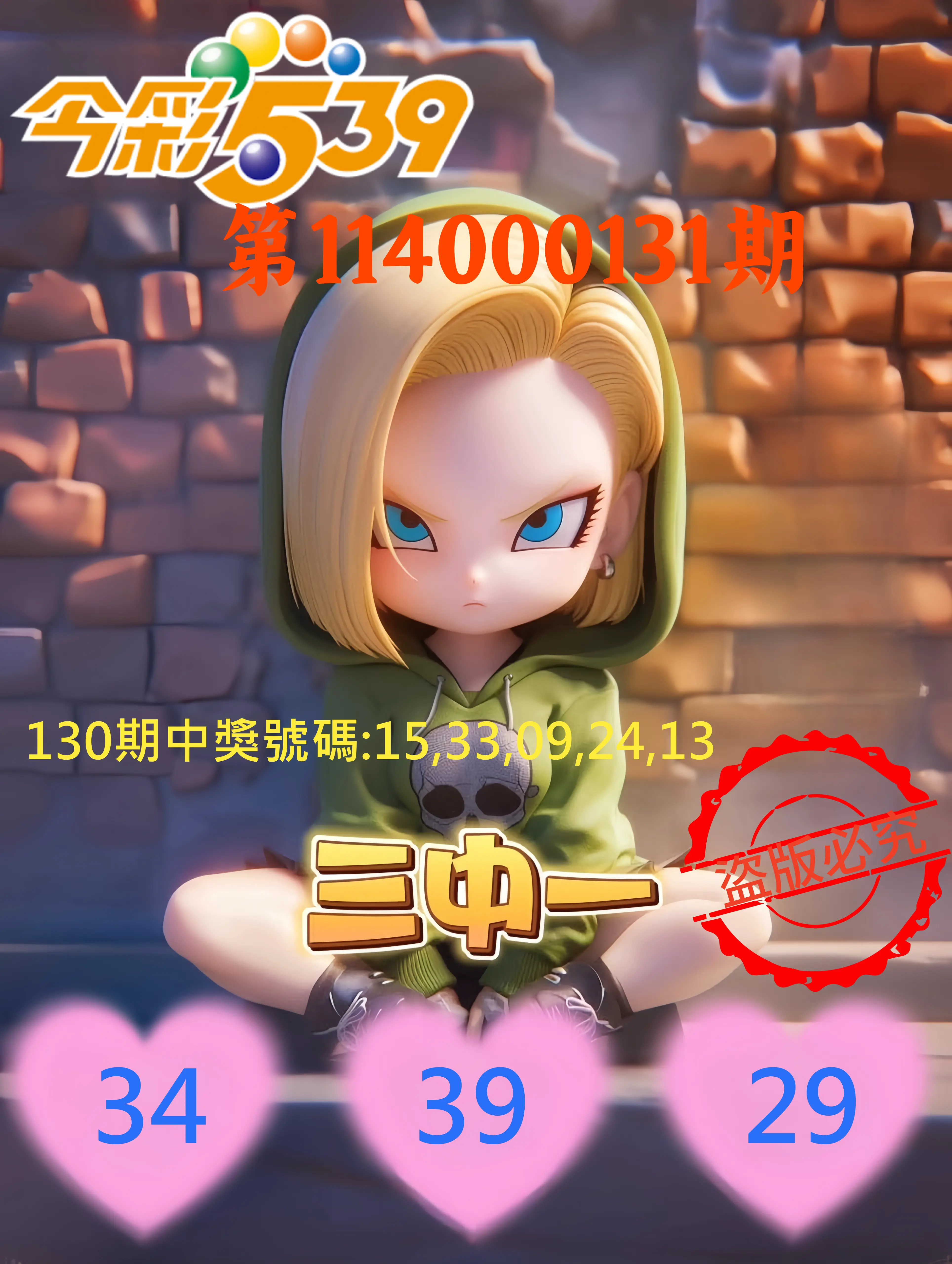 今彩539第114000131期今彩539孫恩淑三中壹牌號