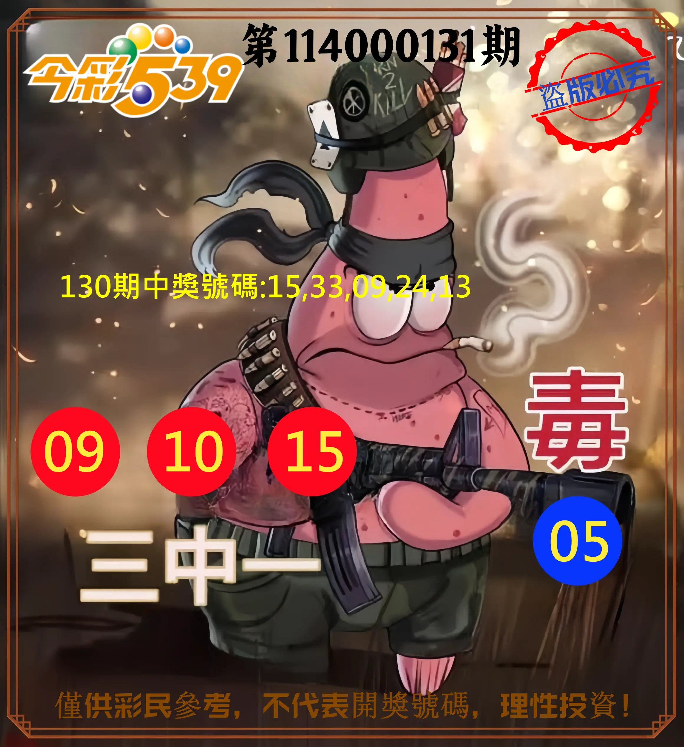 今彩539第114000131期今彩539龍玖派3中1毒1號