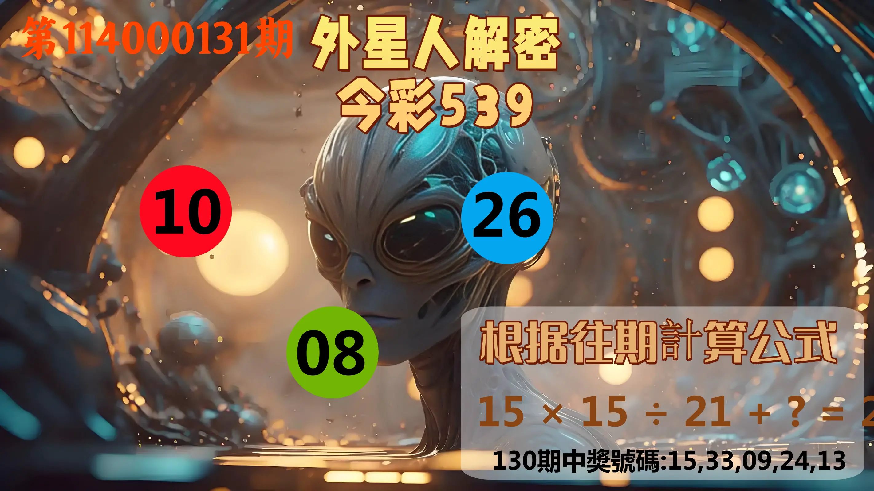 今彩539第114000131期外星人解密今彩539